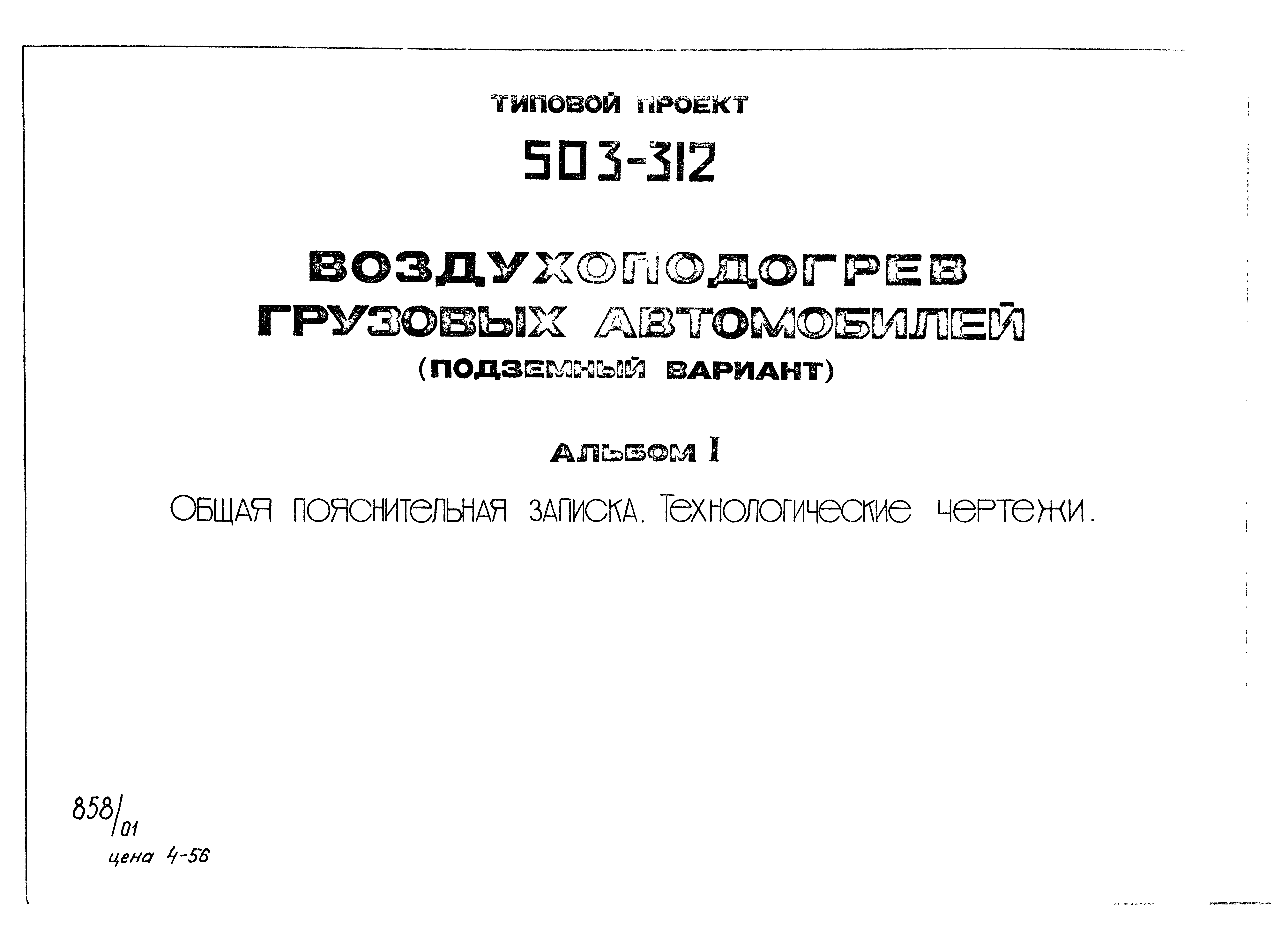 Типовой проект 503-312