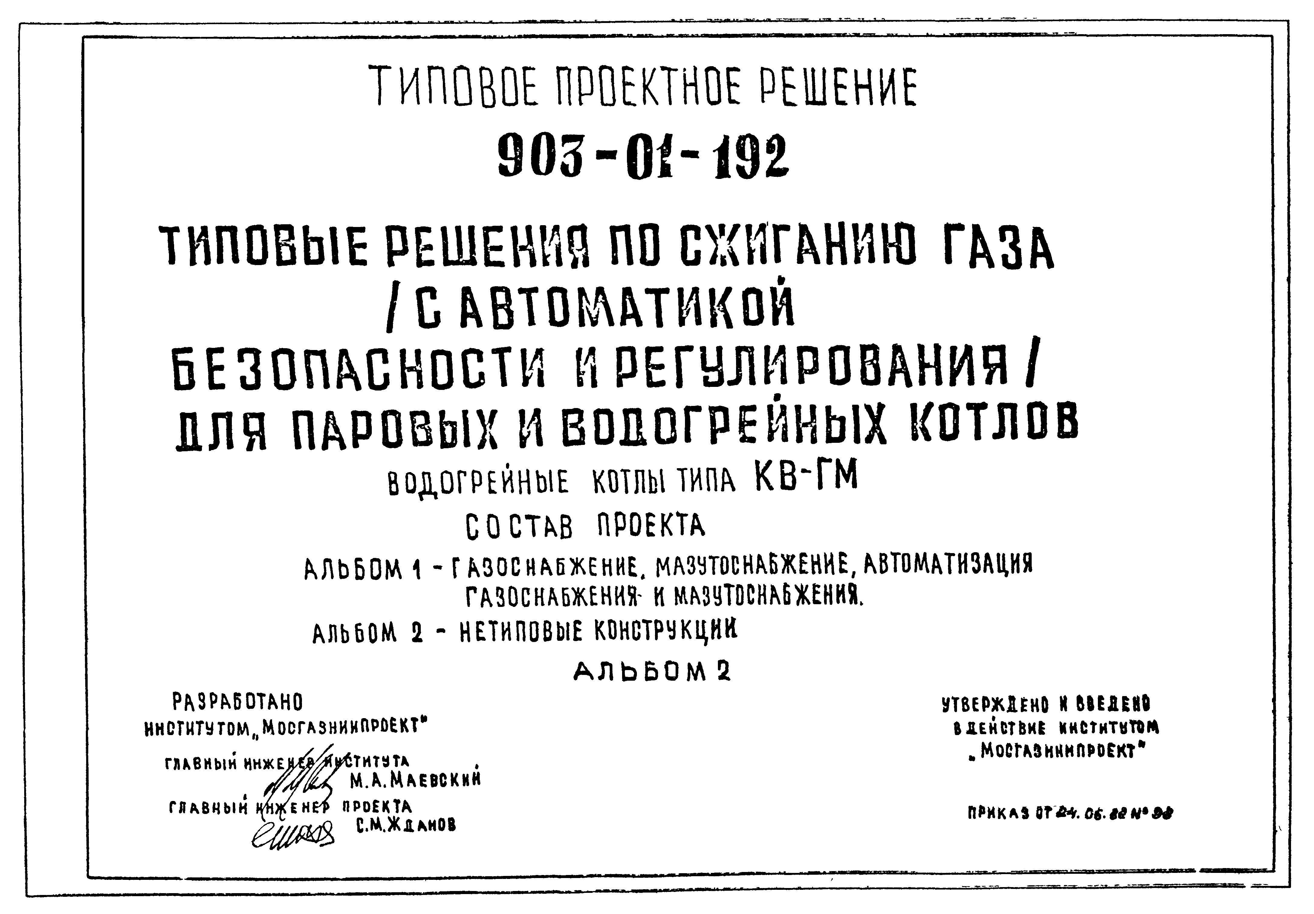 Типовые проектные решения 903-01-192