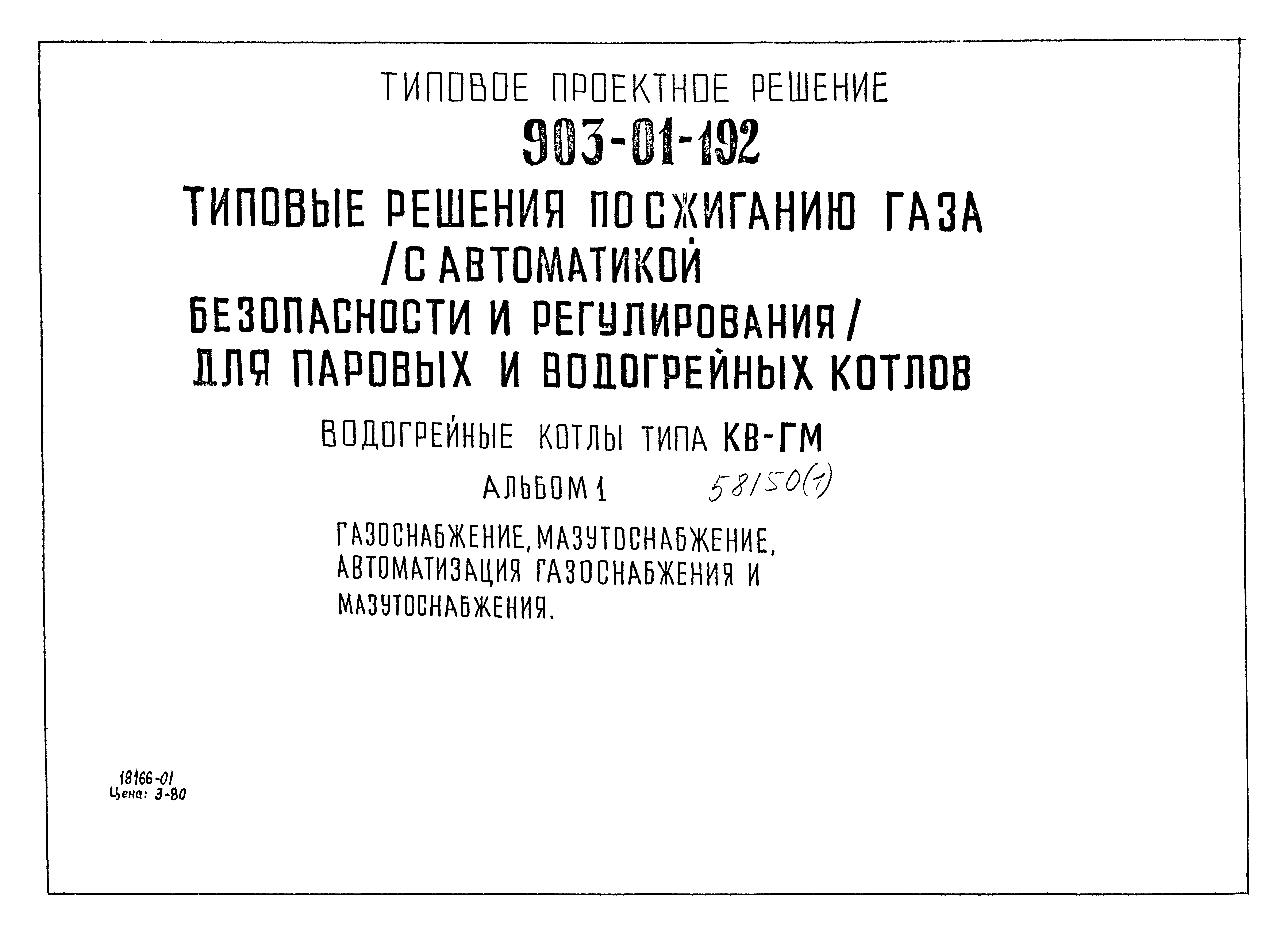 Типовые проектные решения 903-01-192