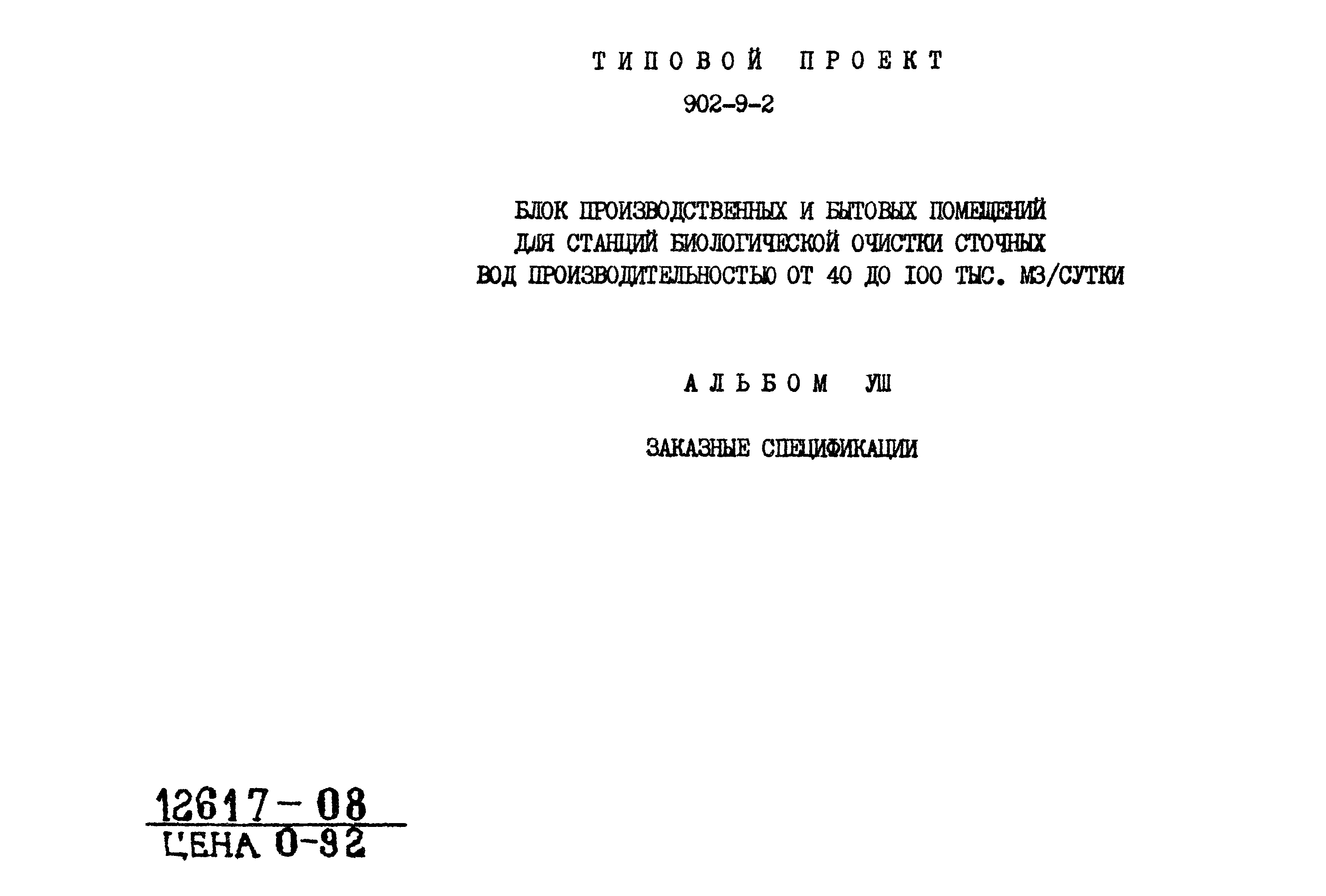 Типовой проект 902-9-2