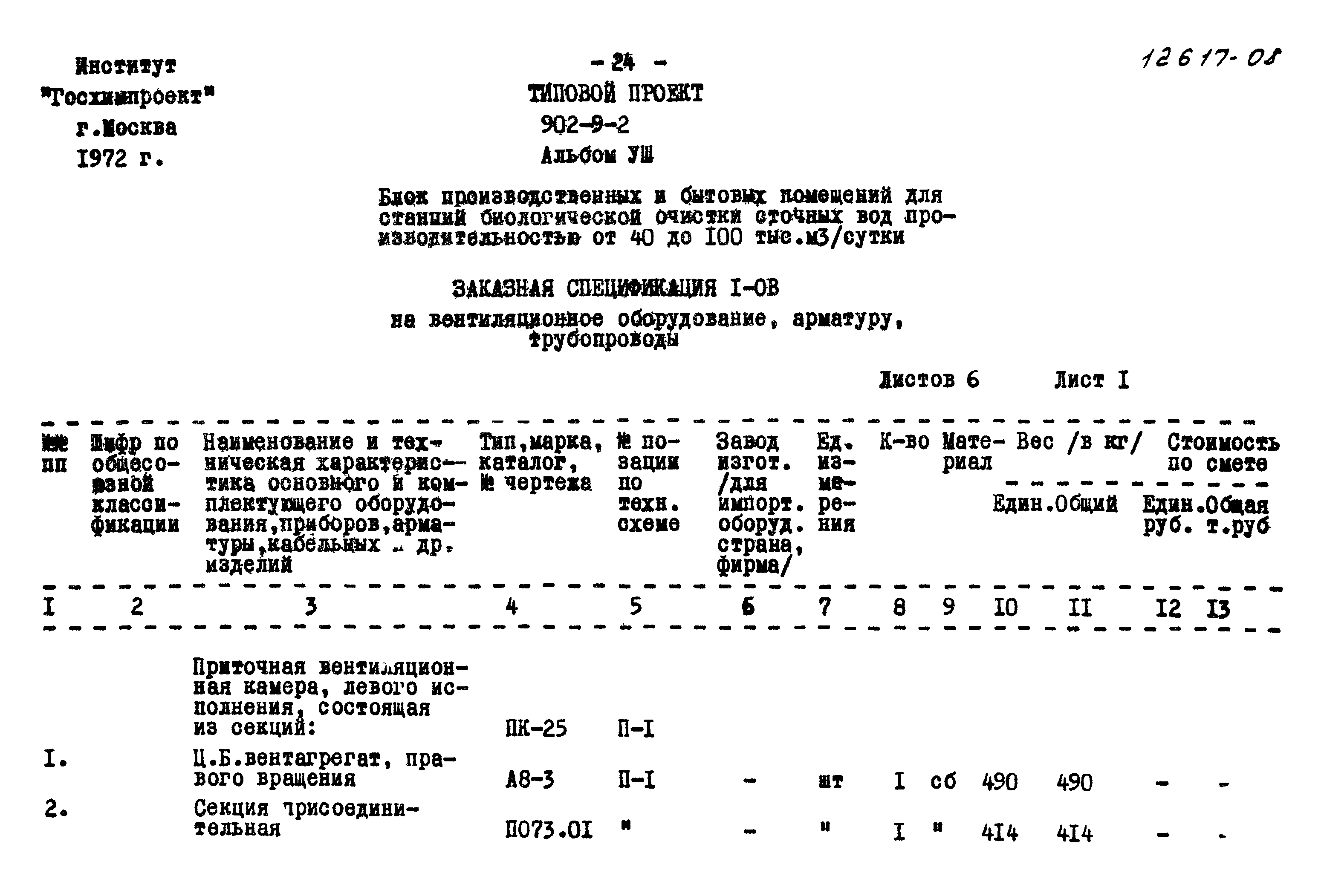 Типовой проект 902-9-2