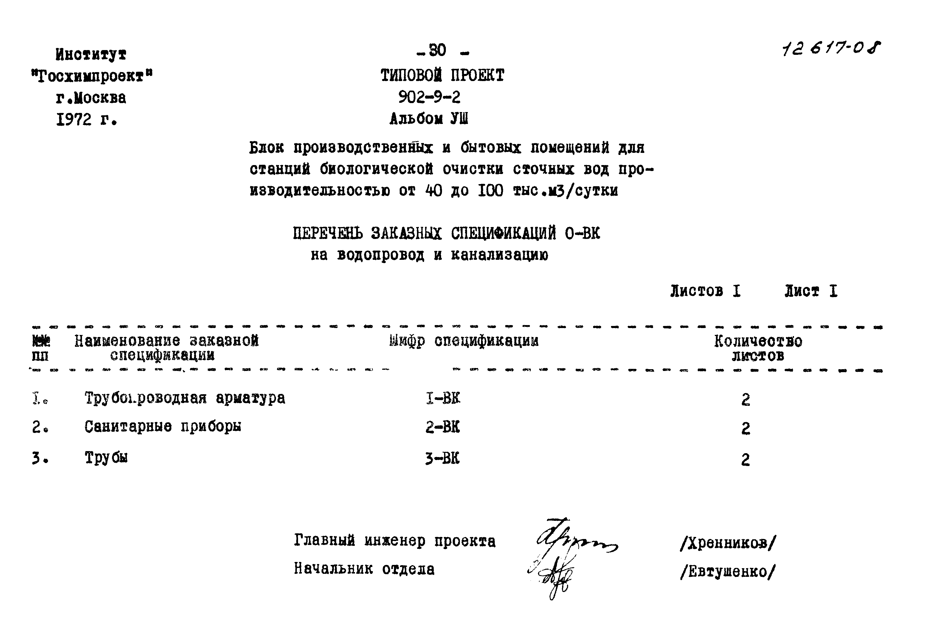 Типовой проект 902-9-2