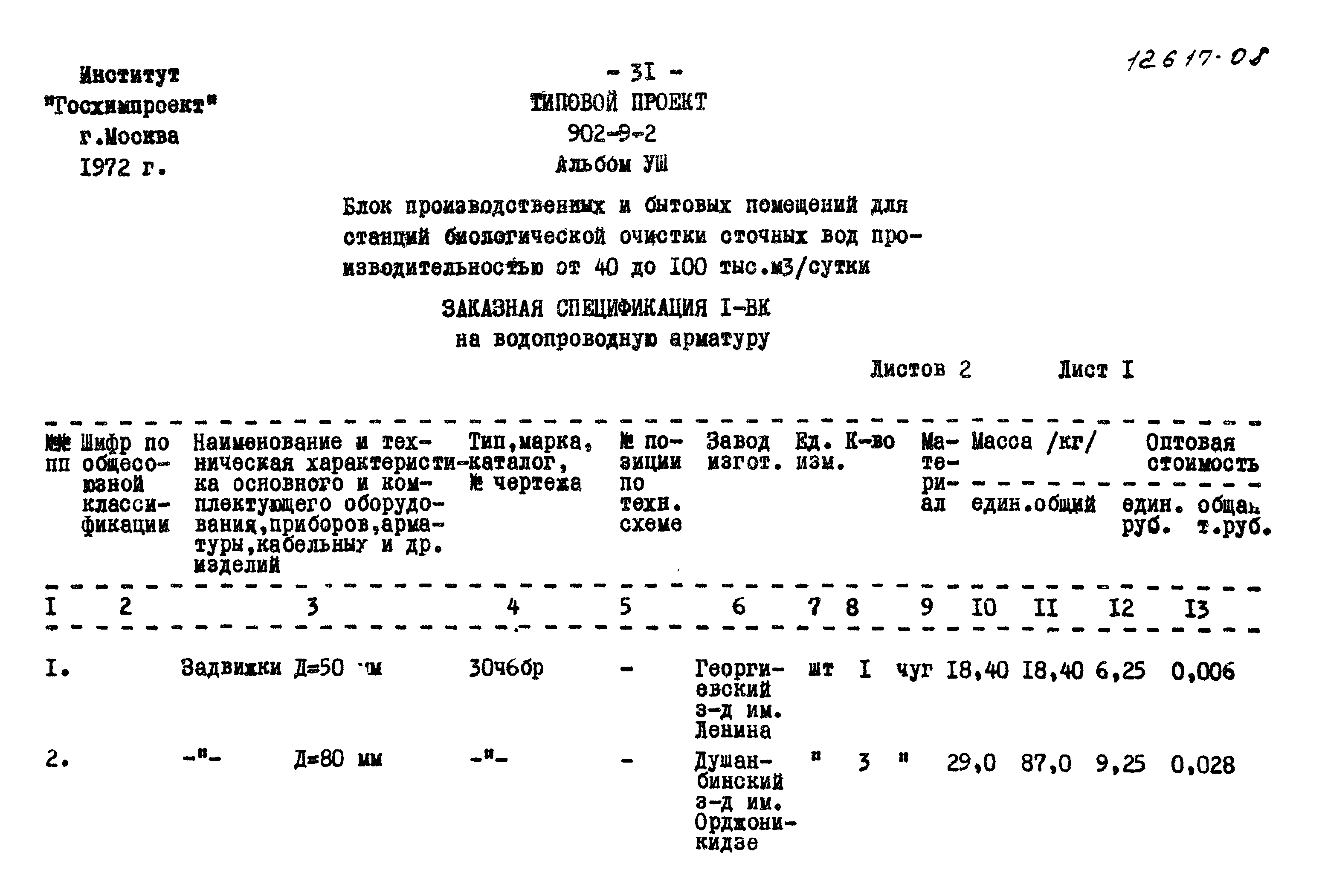 Типовой проект 902-9-2