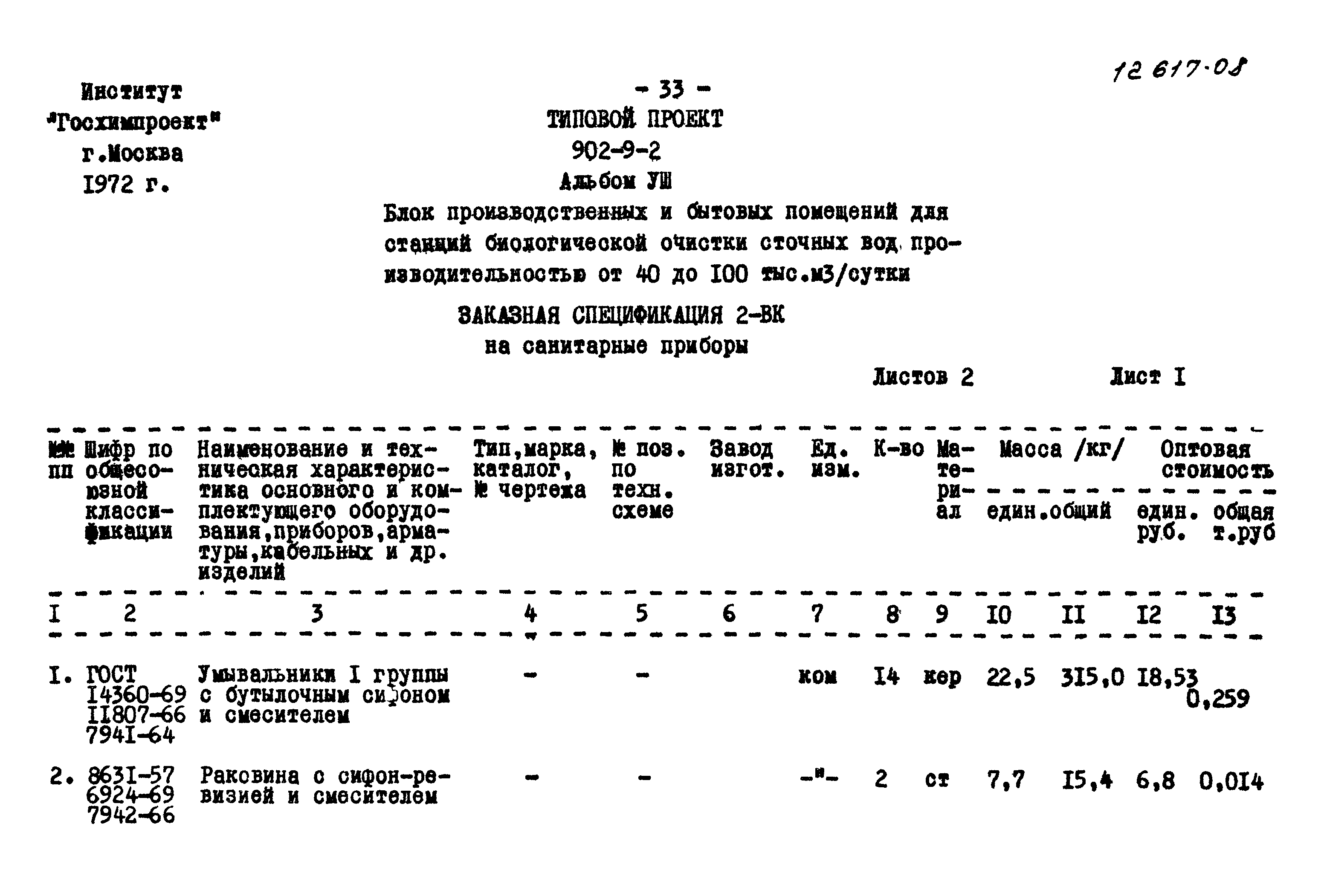 Типовой проект 902-9-2