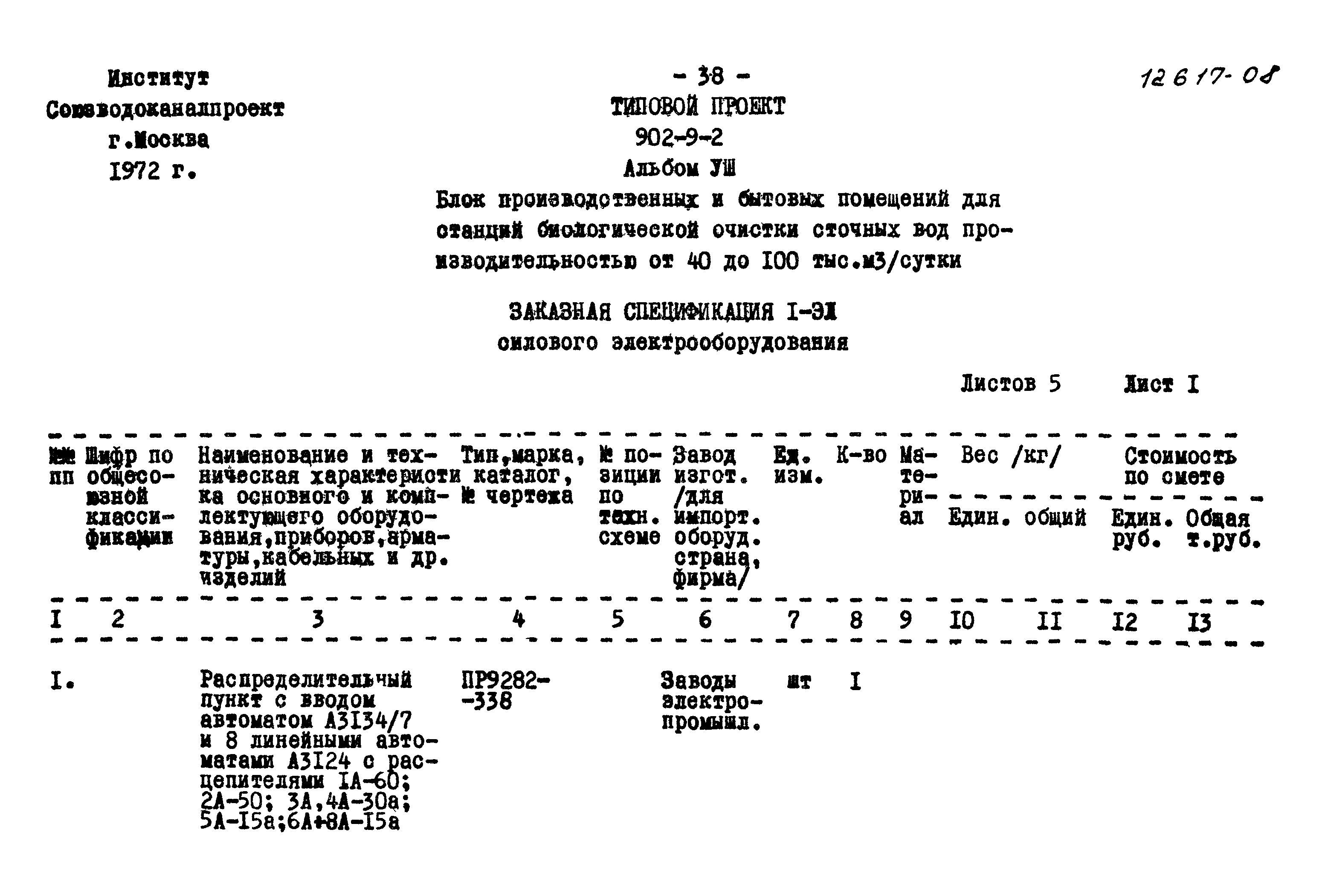 Типовой проект 902-9-2