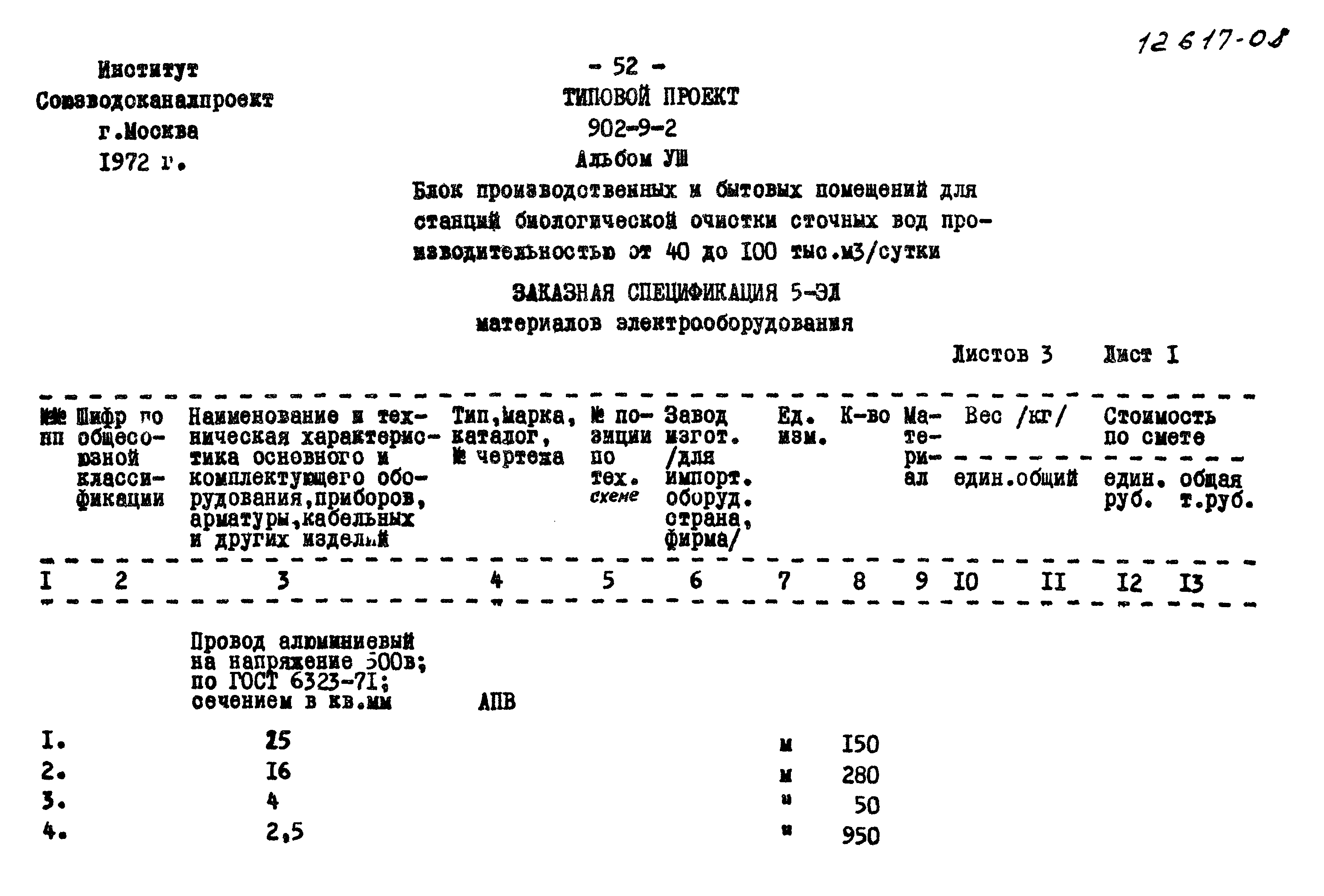 Типовой проект 902-9-2