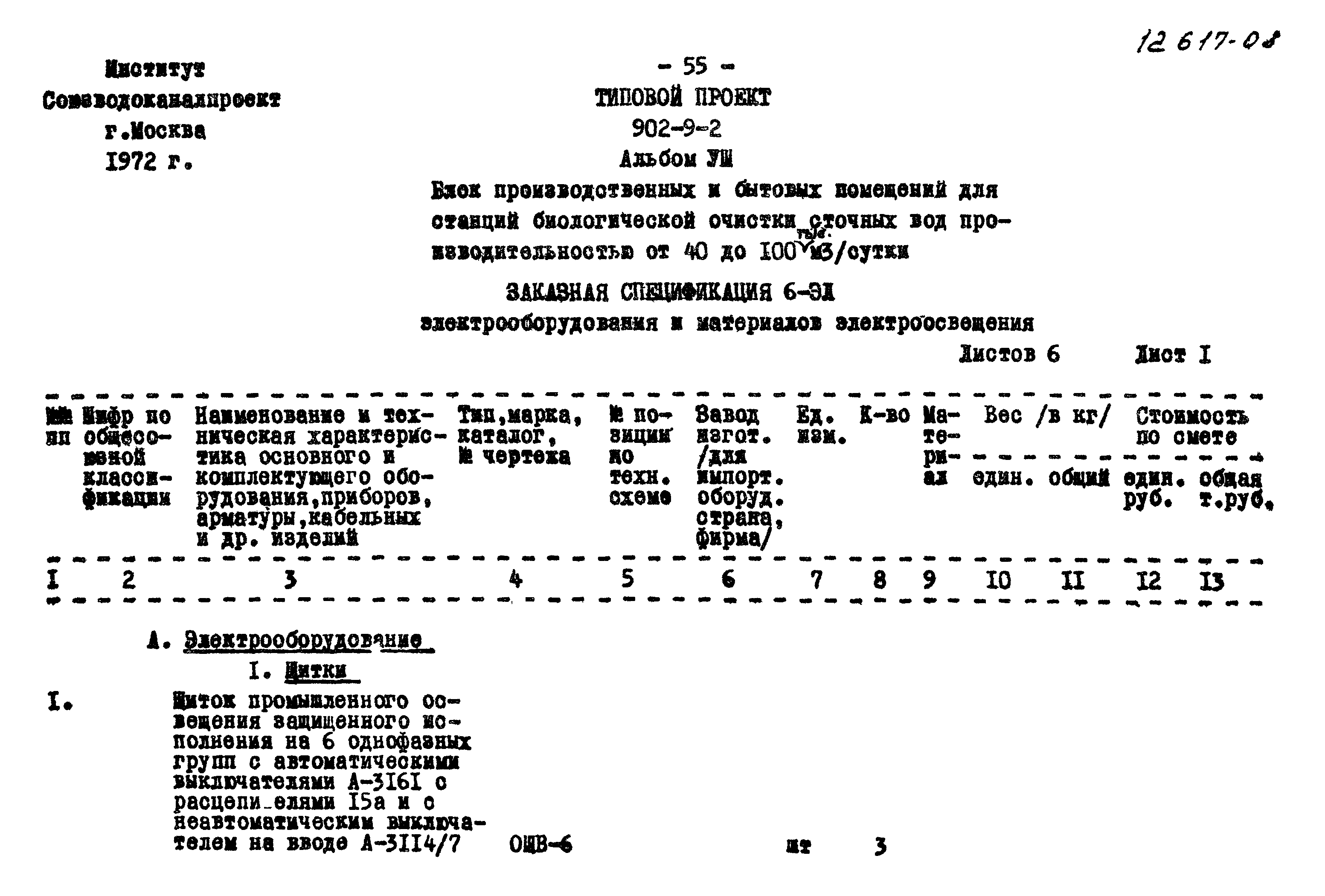 Типовой проект 902-9-2