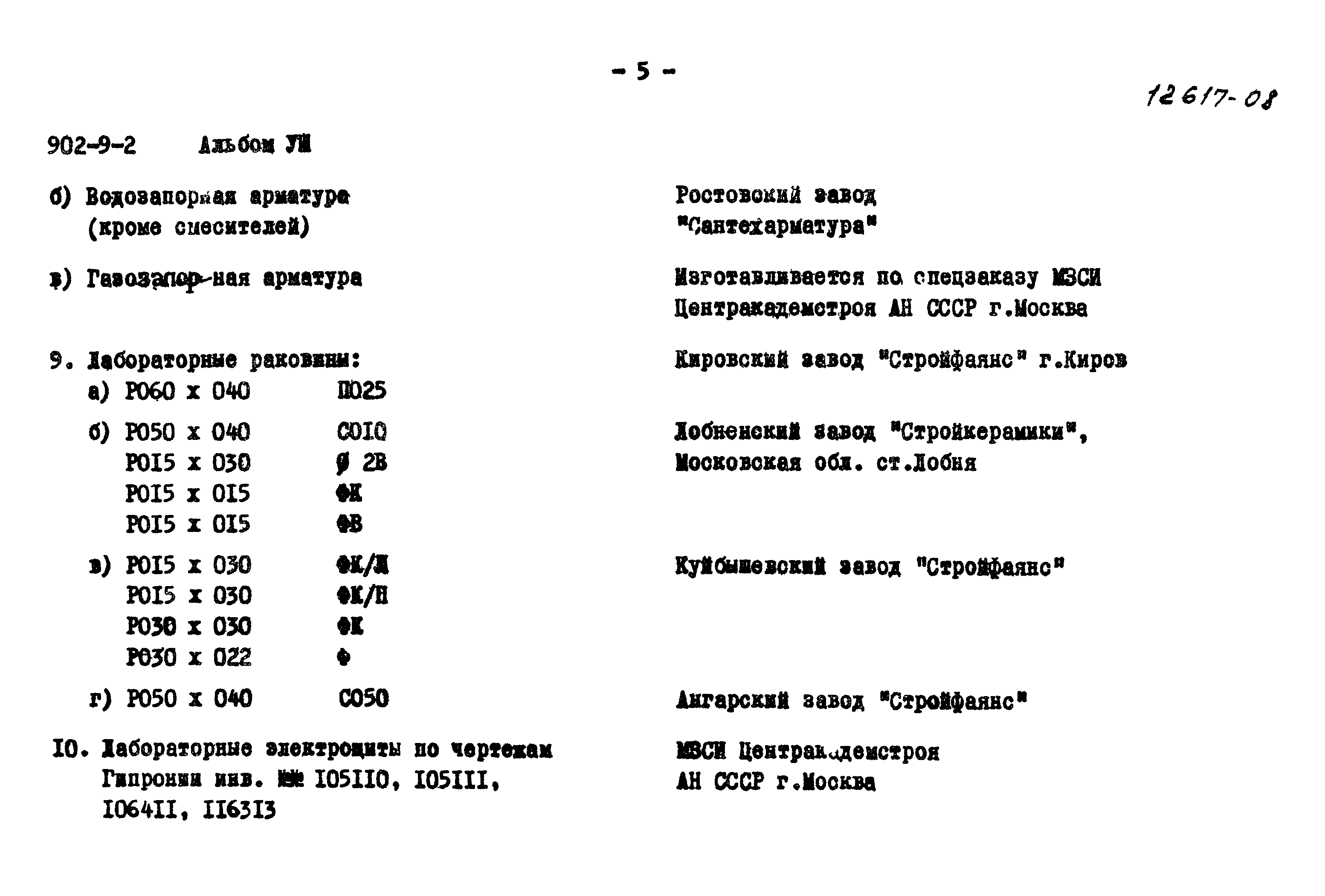 Типовой проект 902-9-2