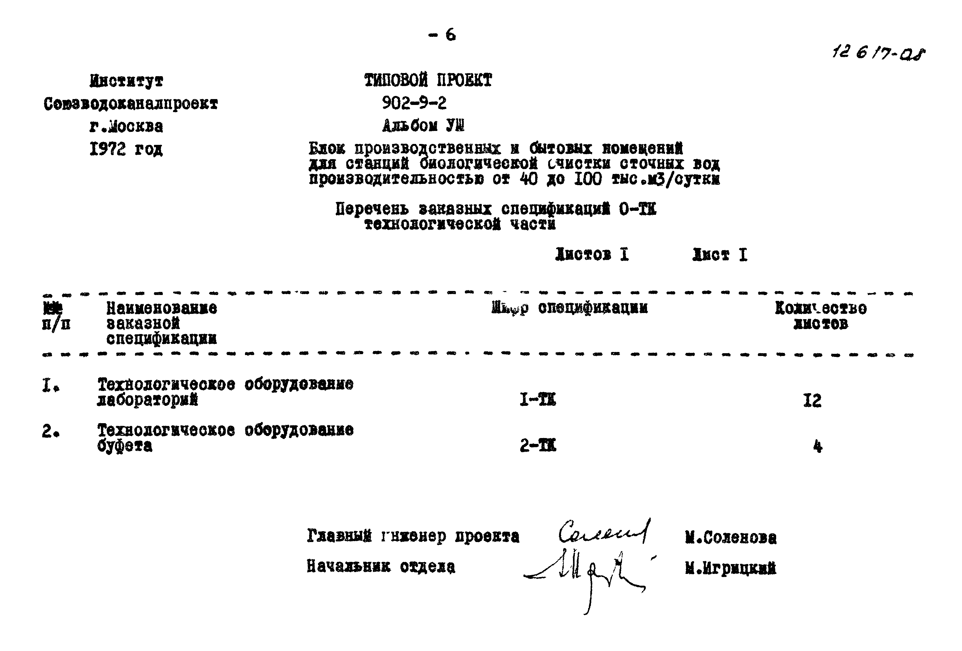 Типовой проект 902-9-2