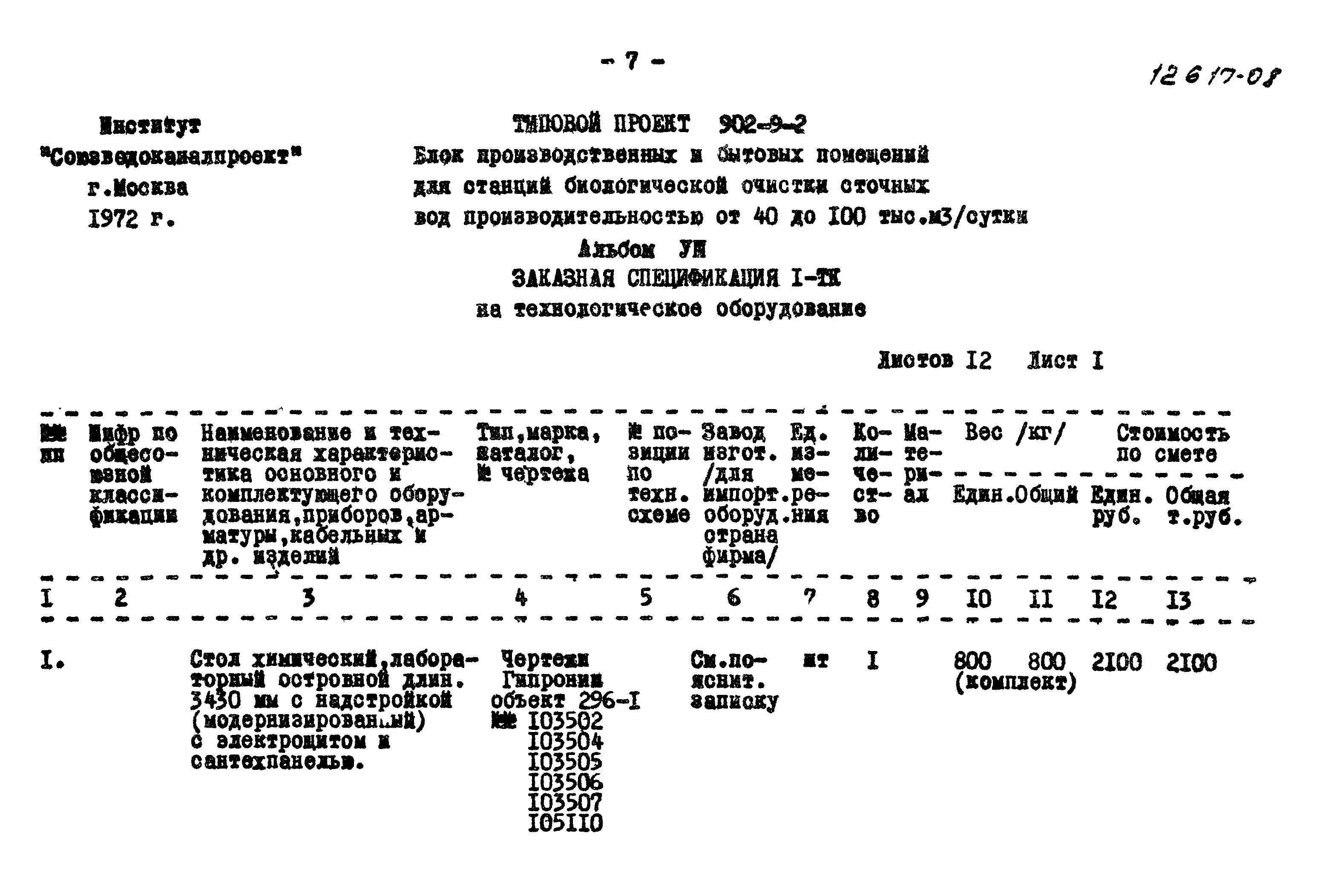 Типовой проект 902-9-2