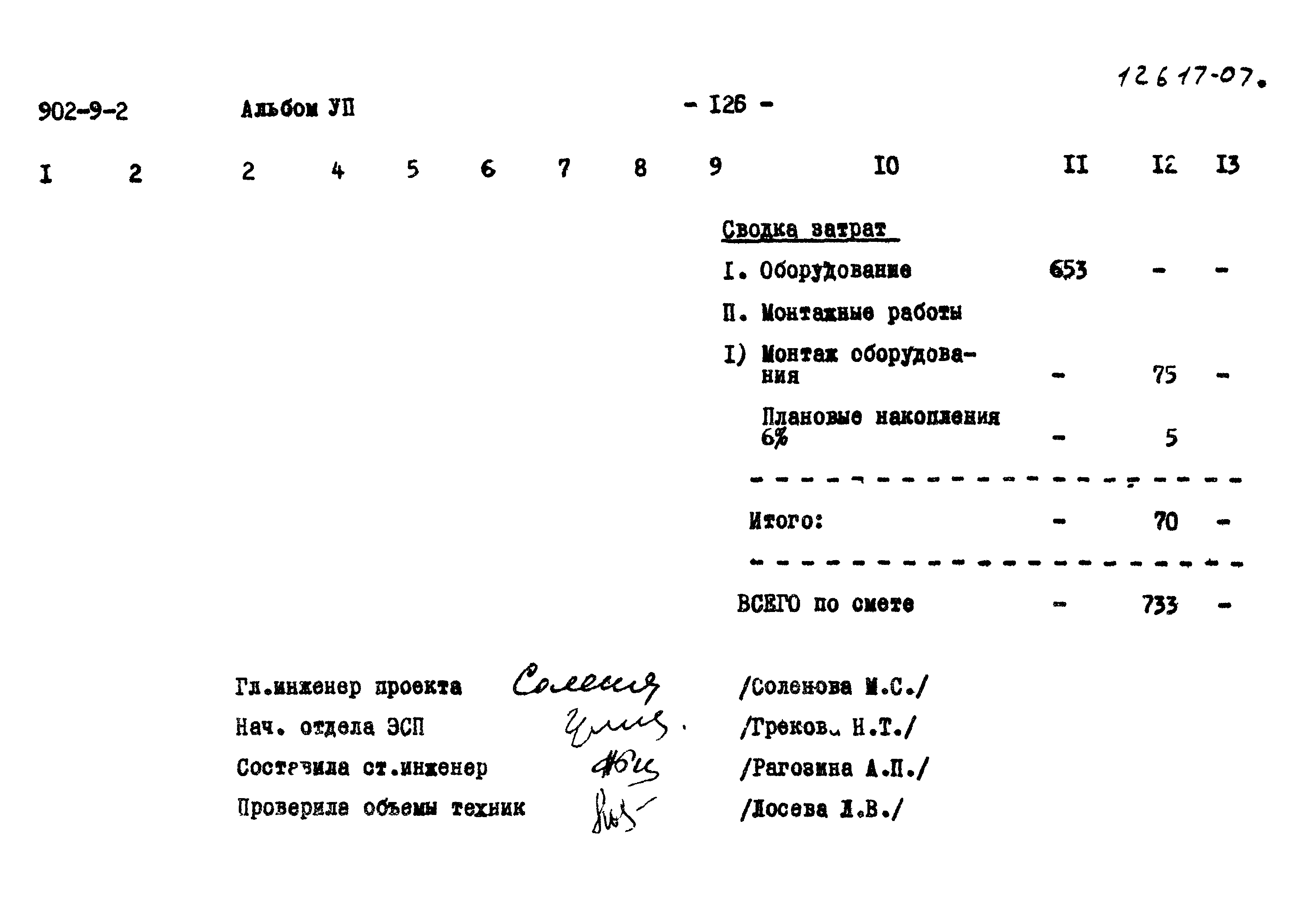 Типовой проект 902-9-2