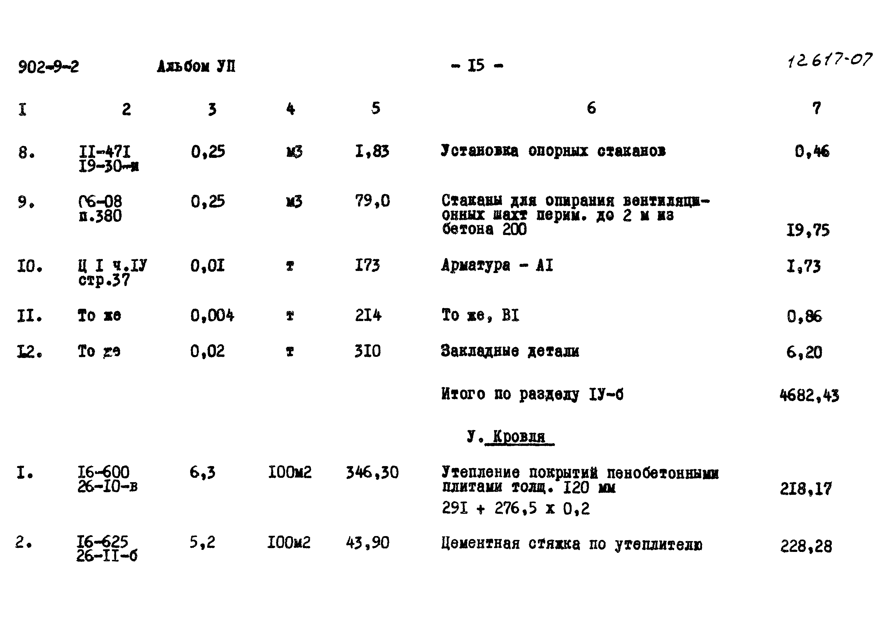 Типовой проект 902-9-2