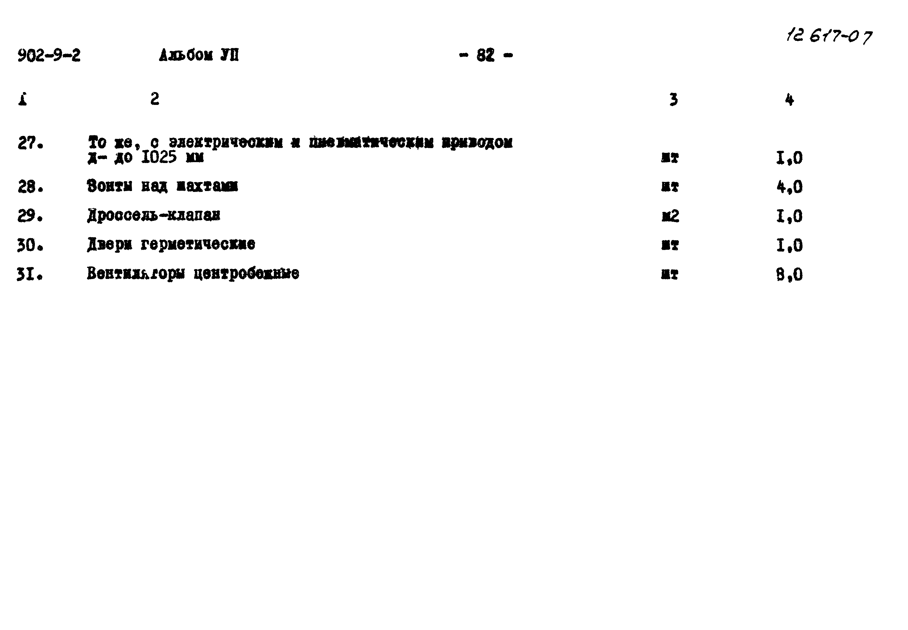 Типовой проект 902-9-2