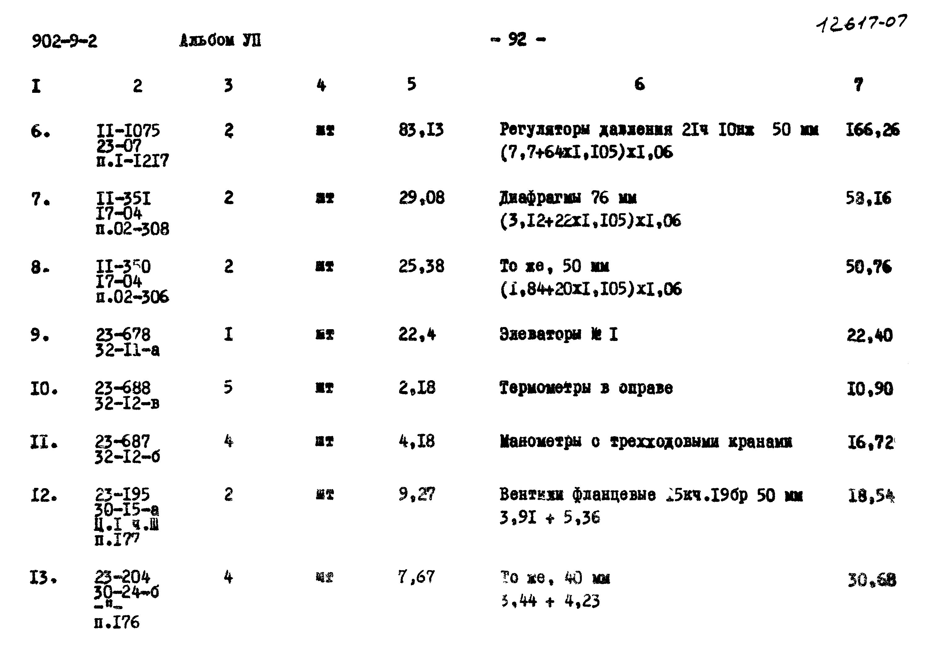 Типовой проект 902-9-2