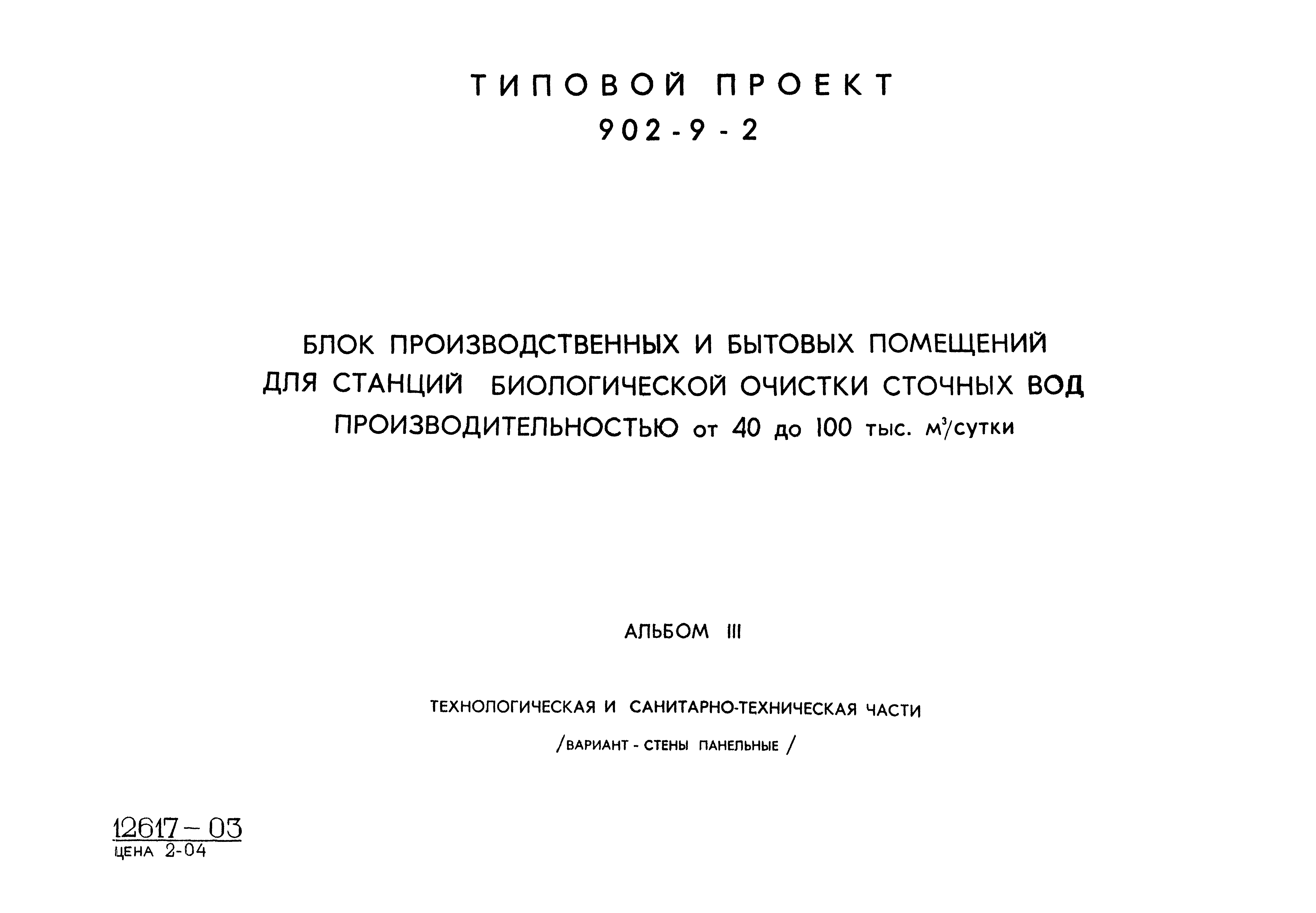 Типовой проект 902-9-2