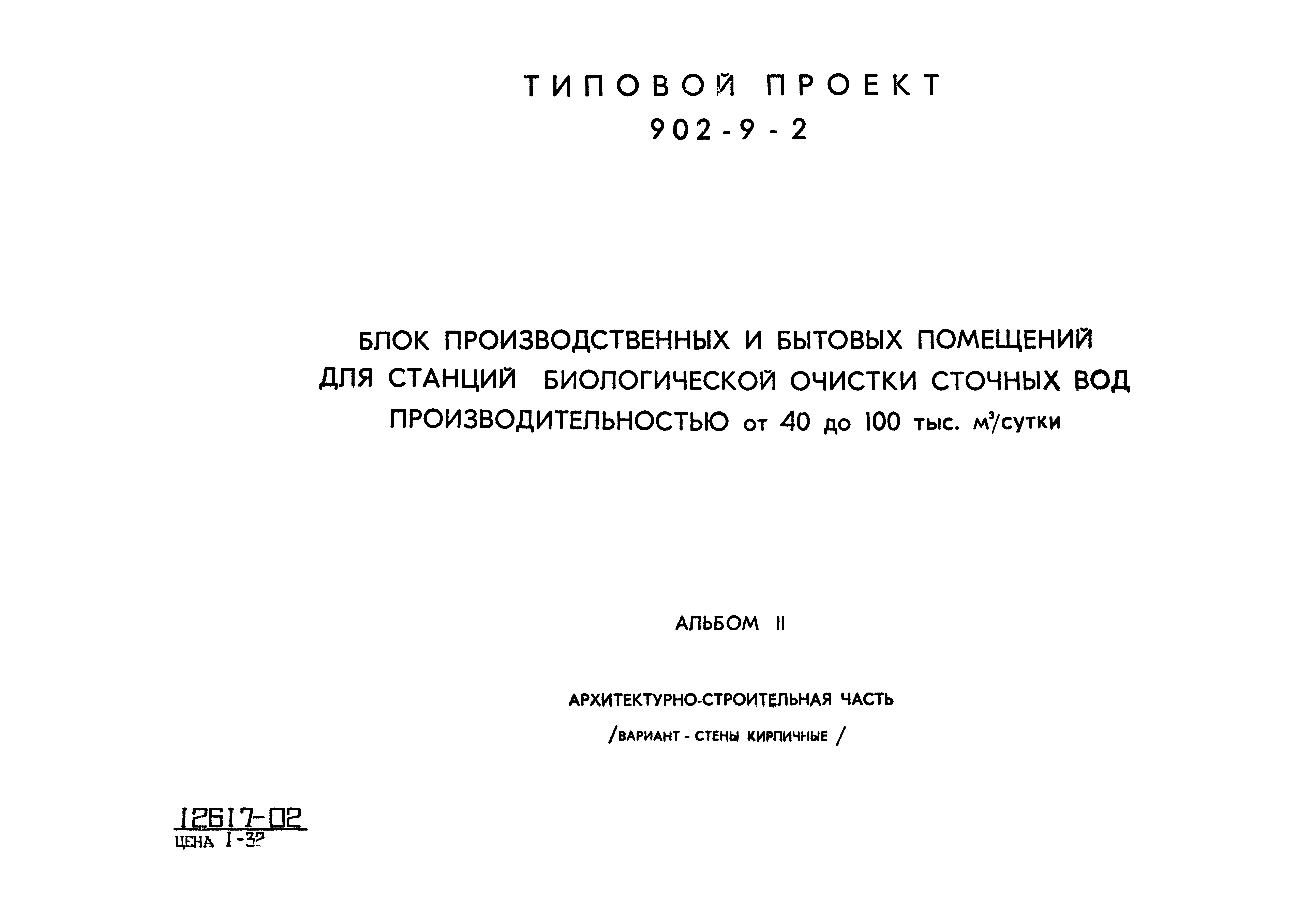 Типовой проект 902-9-2