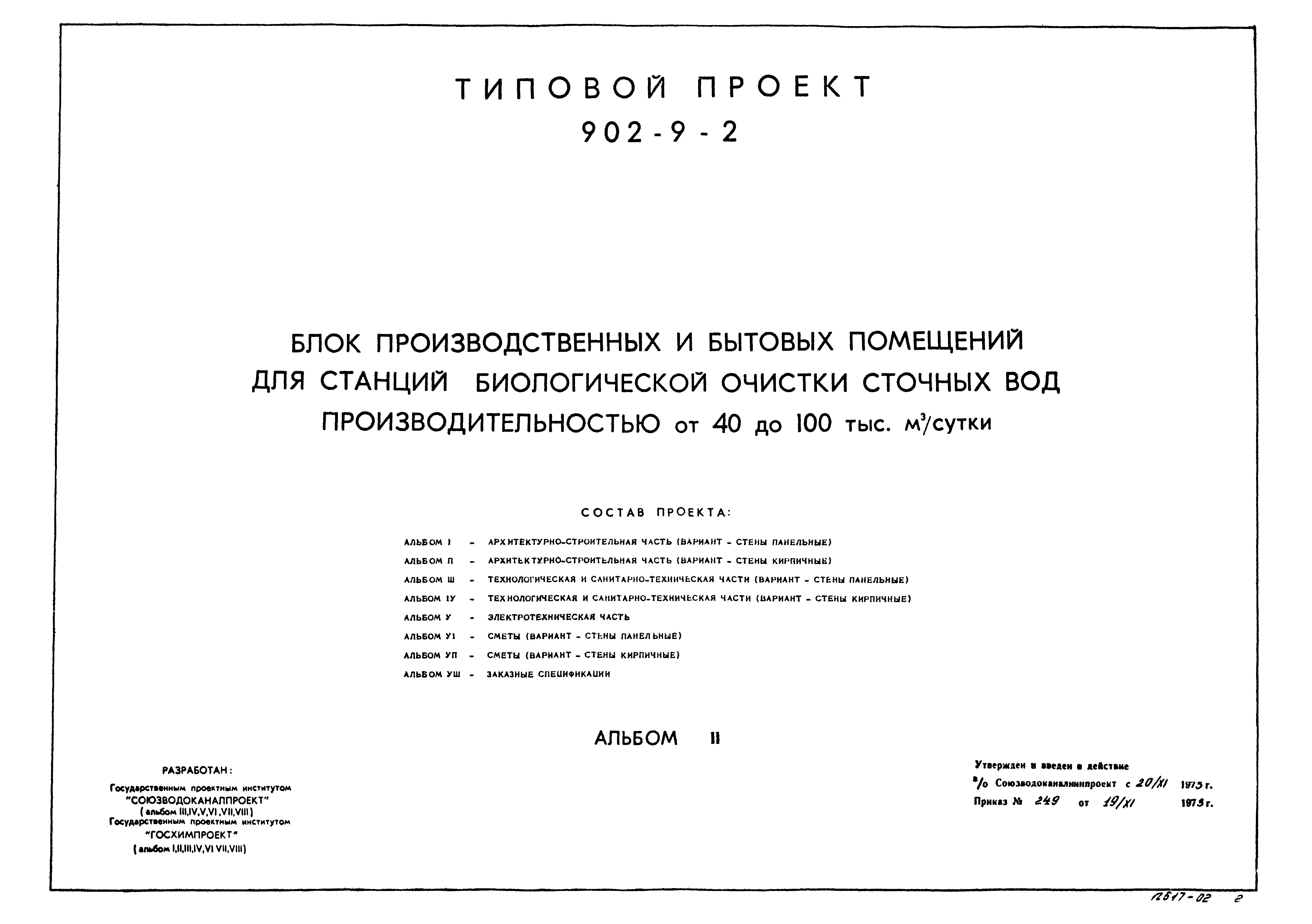 Типовой проект 902-9-2