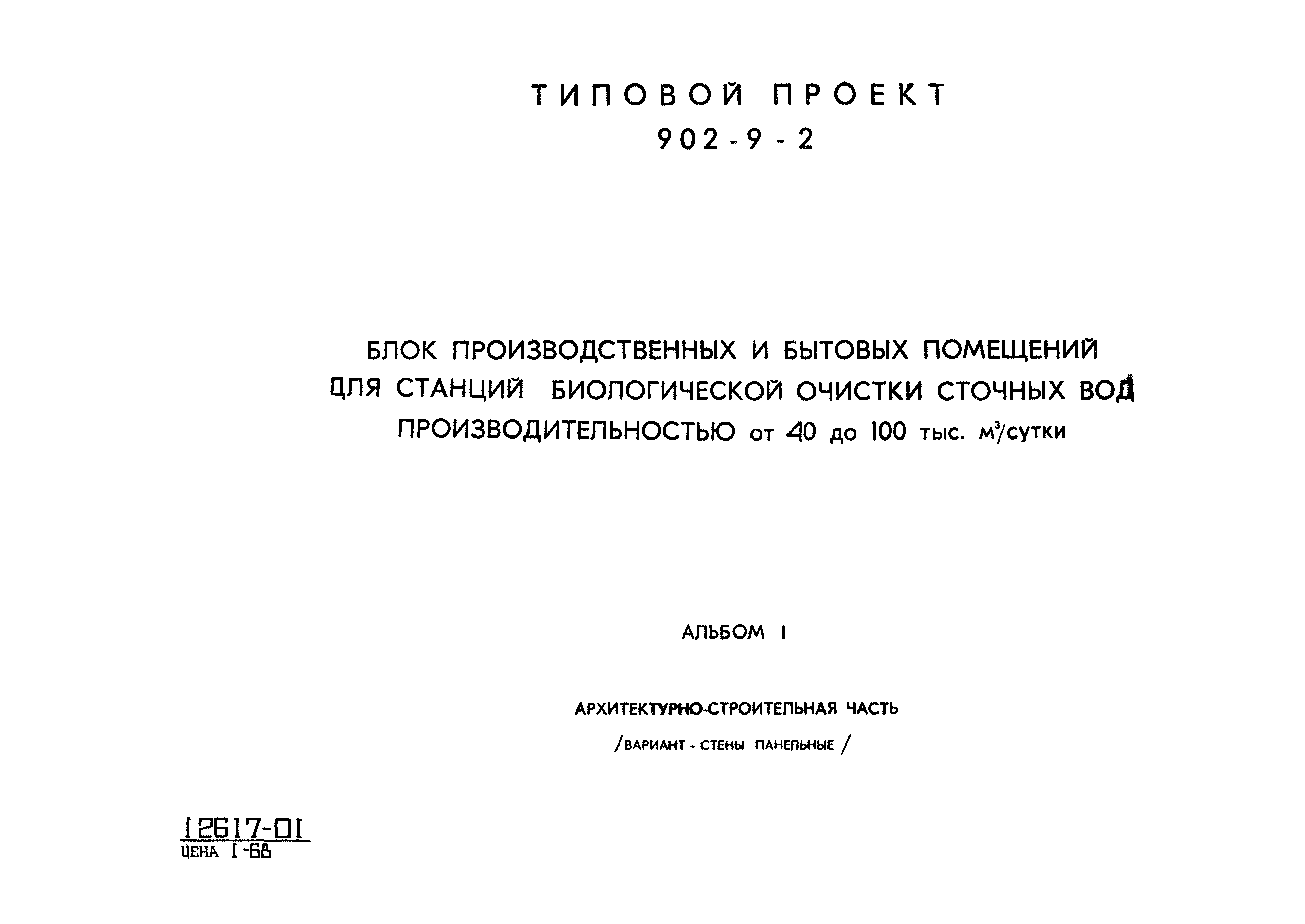 Типовой проект 902-9-2