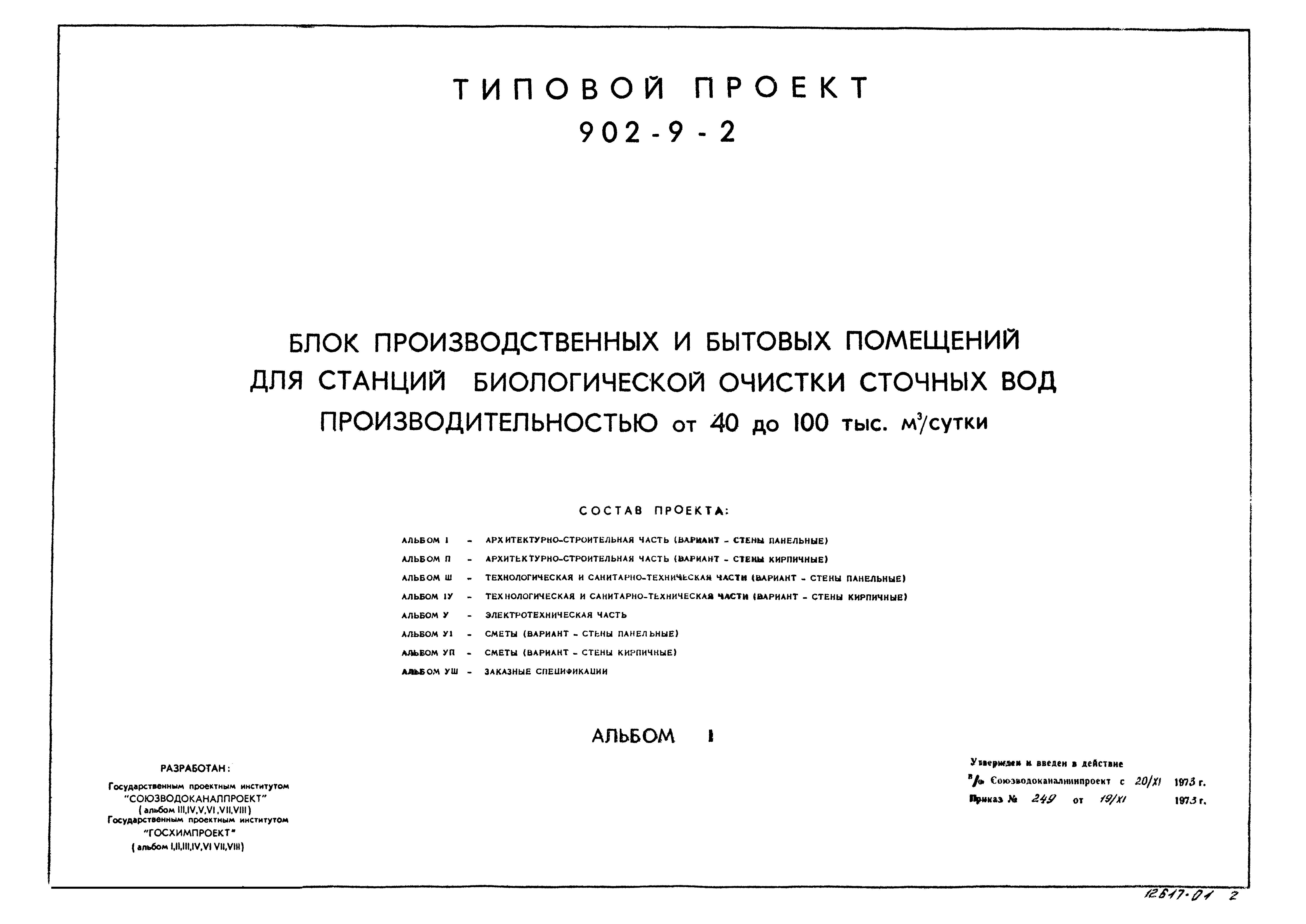 Типовой проект 902-9-2