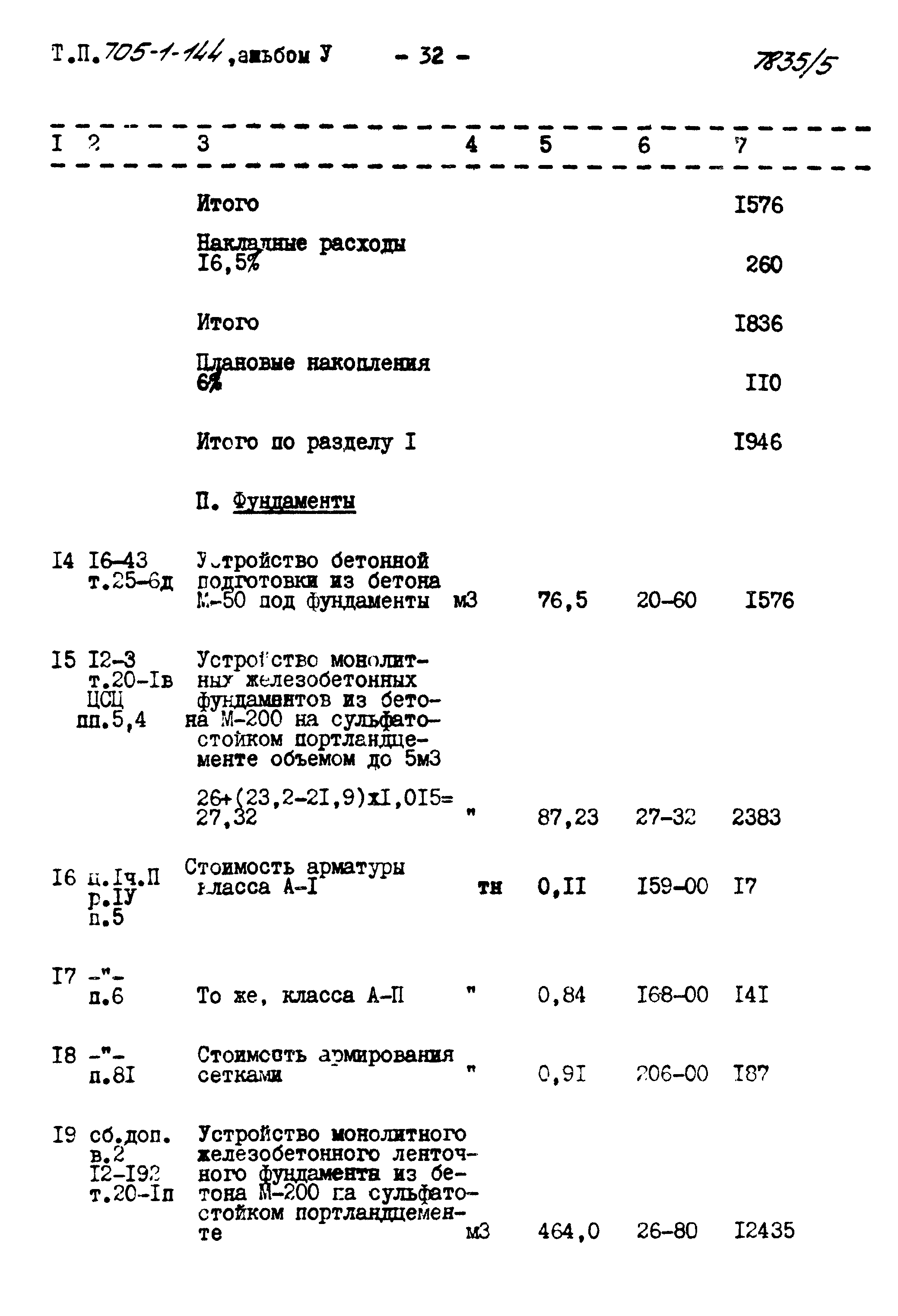 Типовой проект 705-1-144