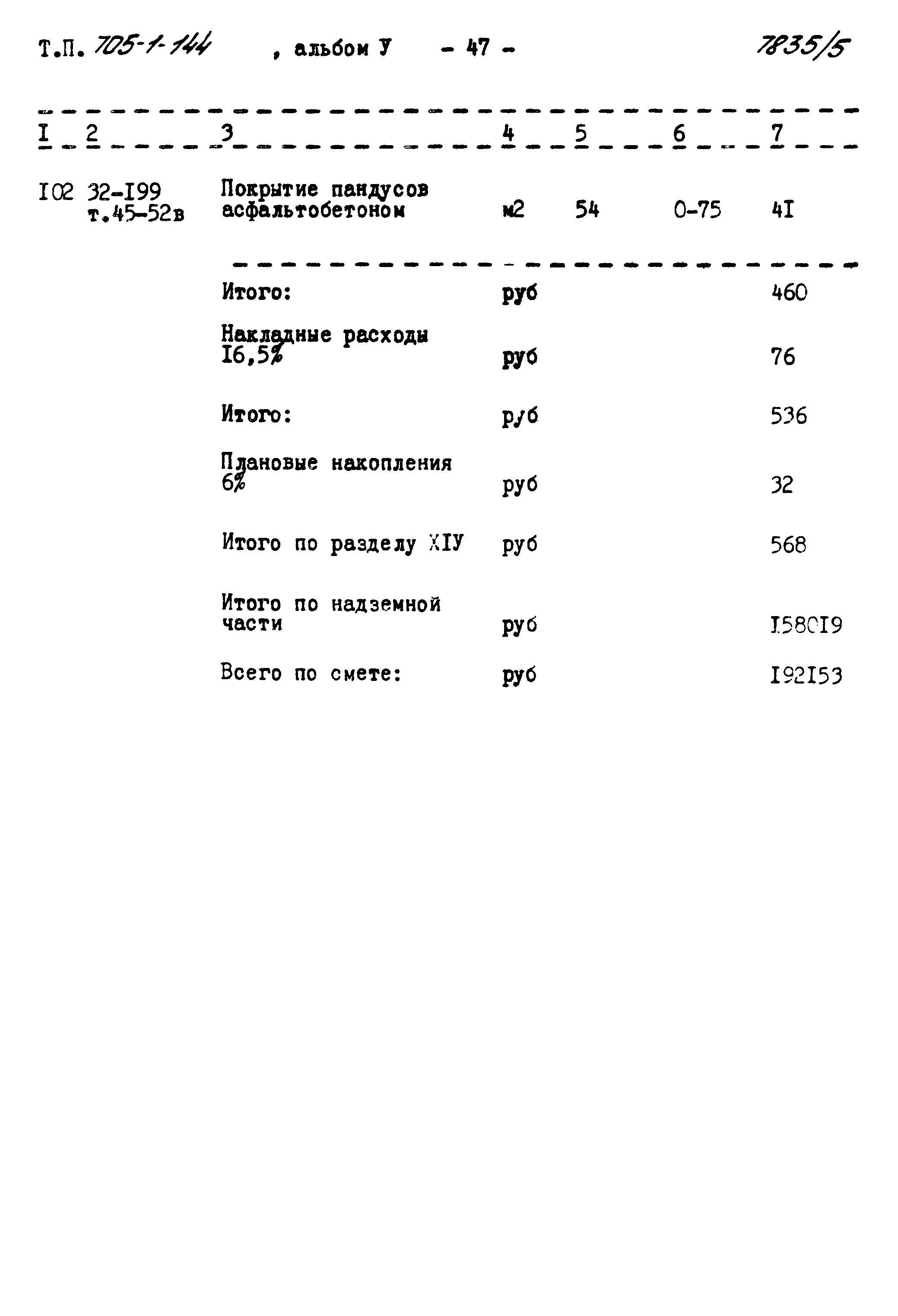 Типовой проект 705-1-144