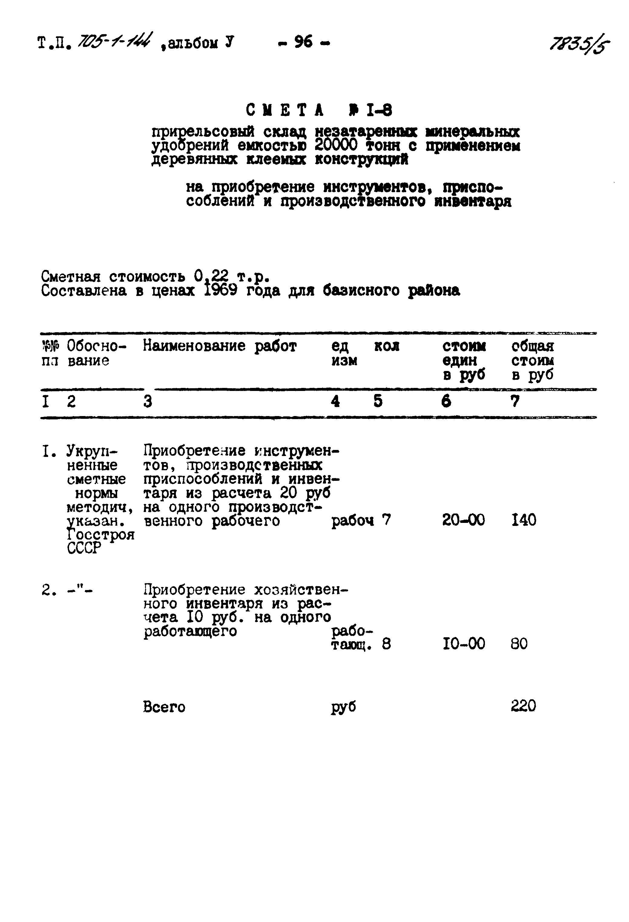 Типовой проект 705-1-144