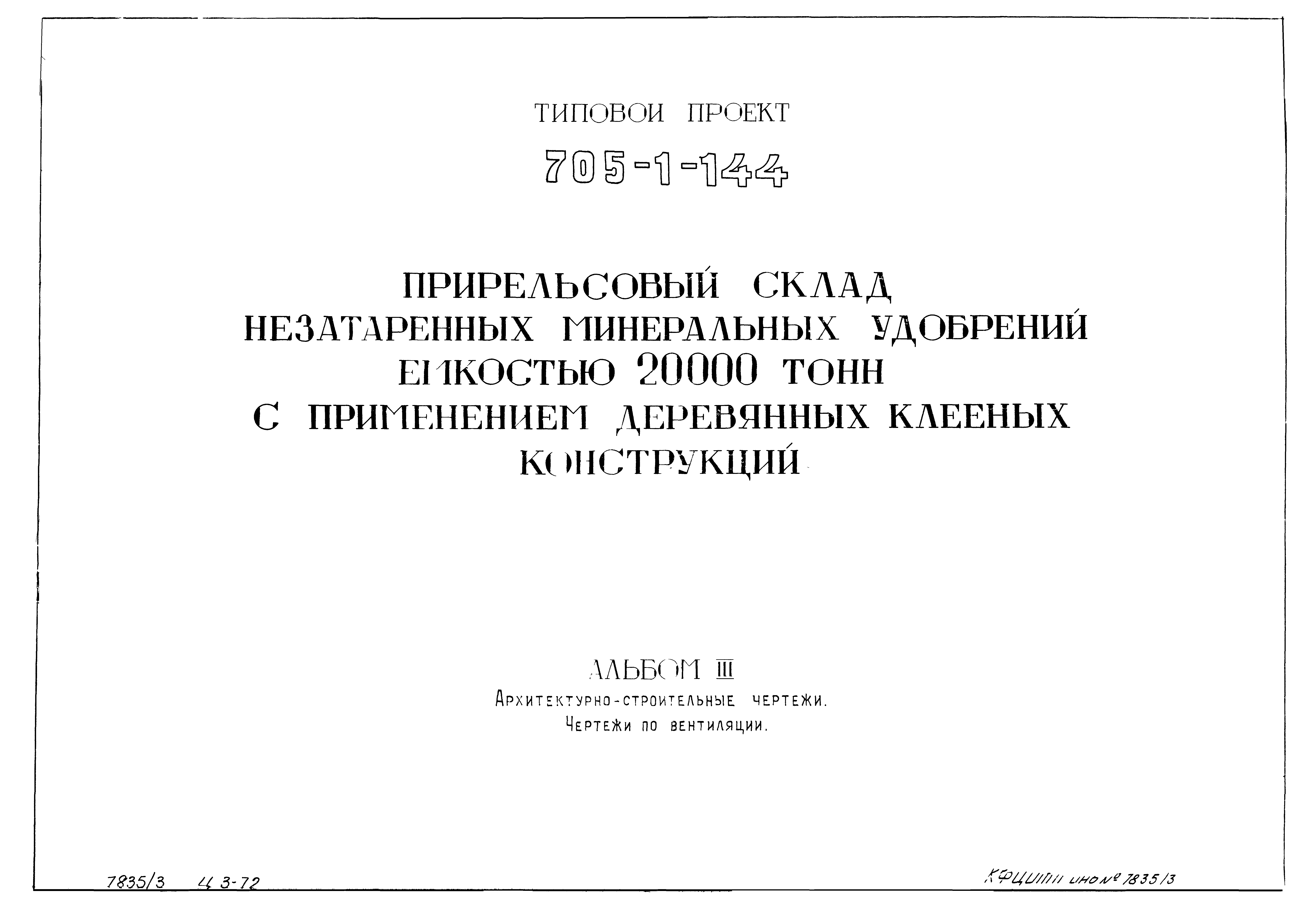 Типовой проект 705-1-144