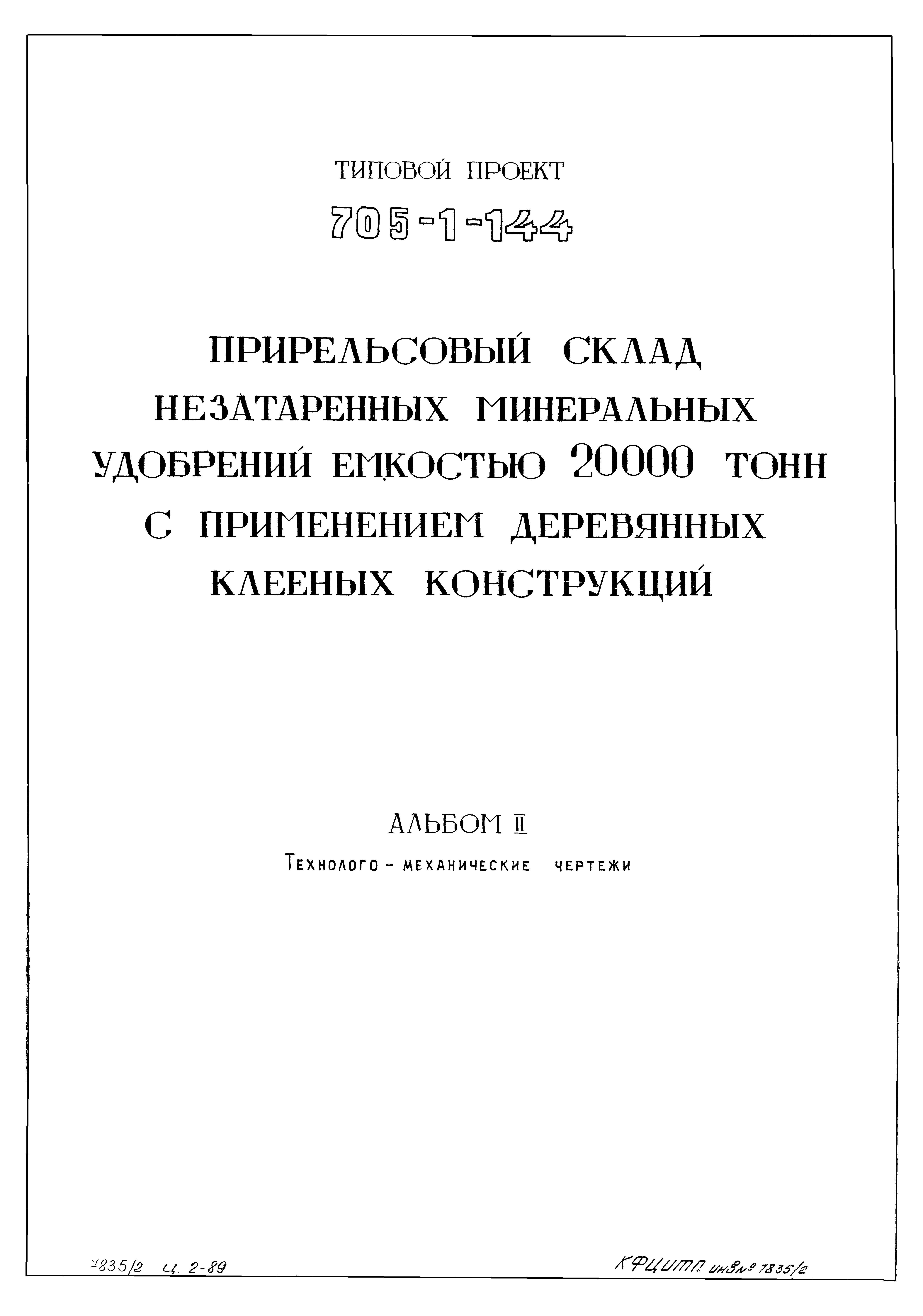 Типовой проект 705-1-144