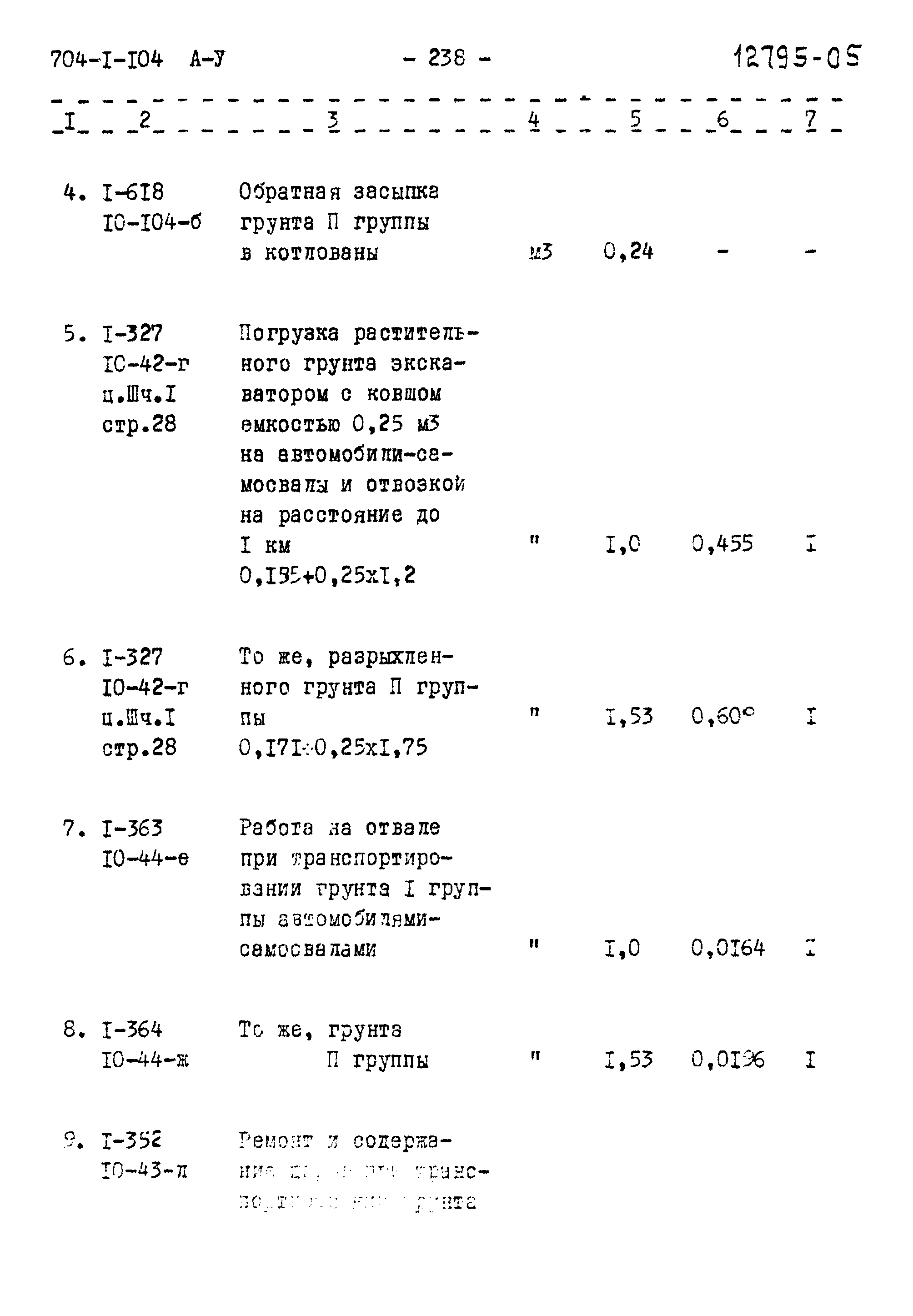 Типовой проект 704-1-104