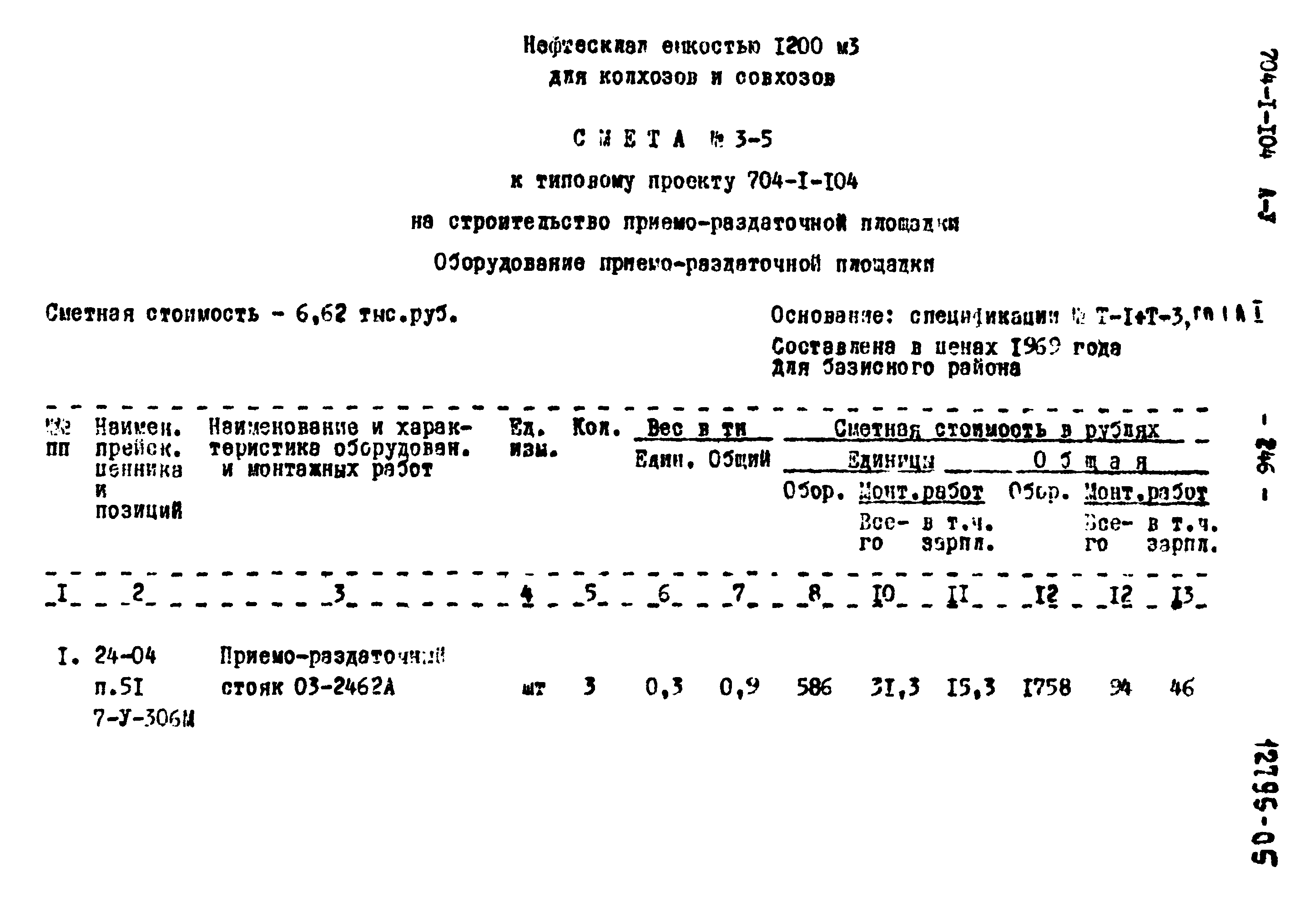 Типовой проект 704-1-104