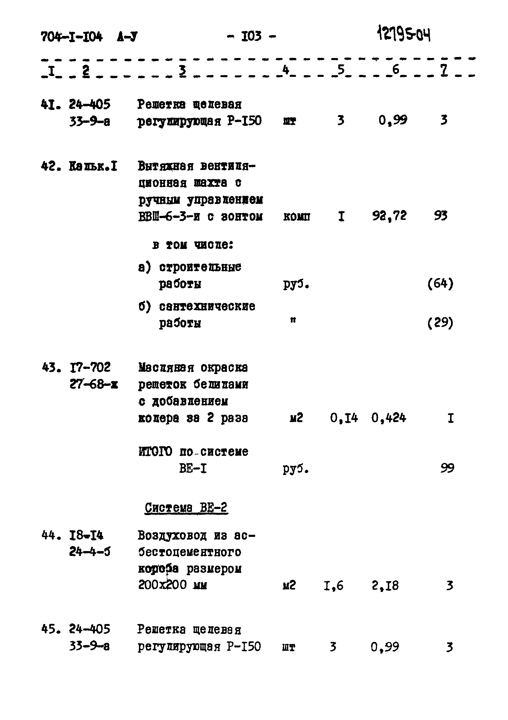 Типовой проект 704-1-104