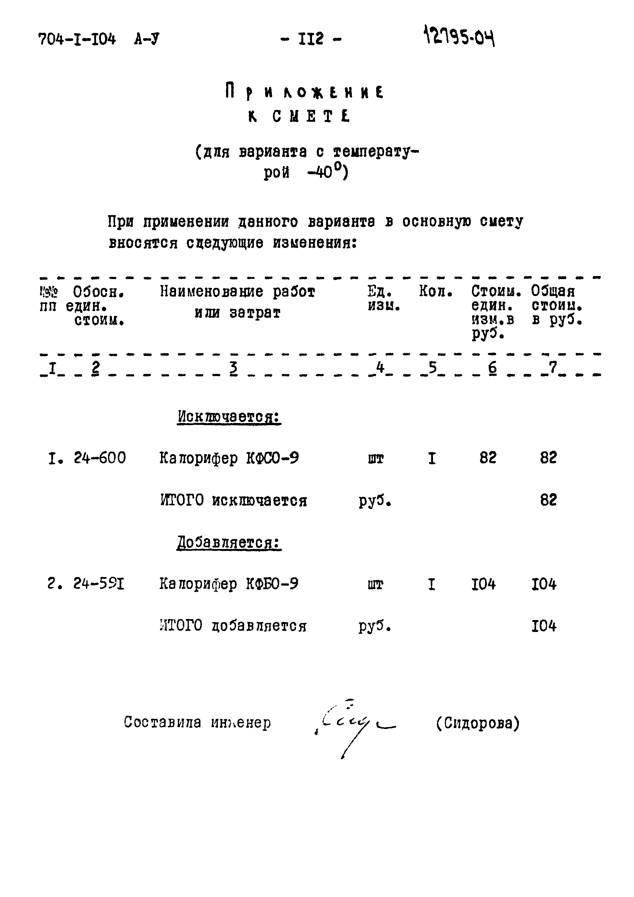 Типовой проект 704-1-104