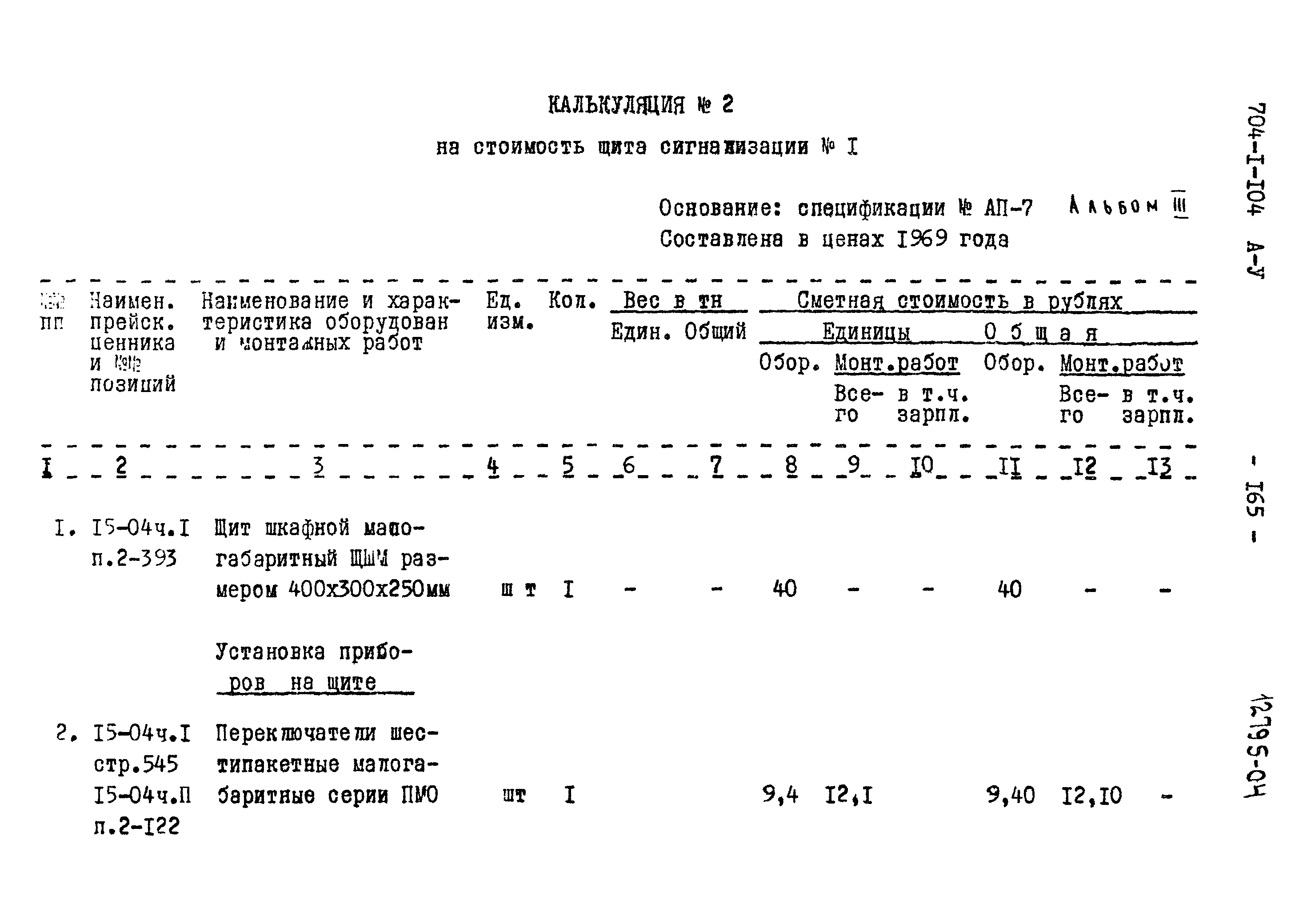 Типовой проект 704-1-104