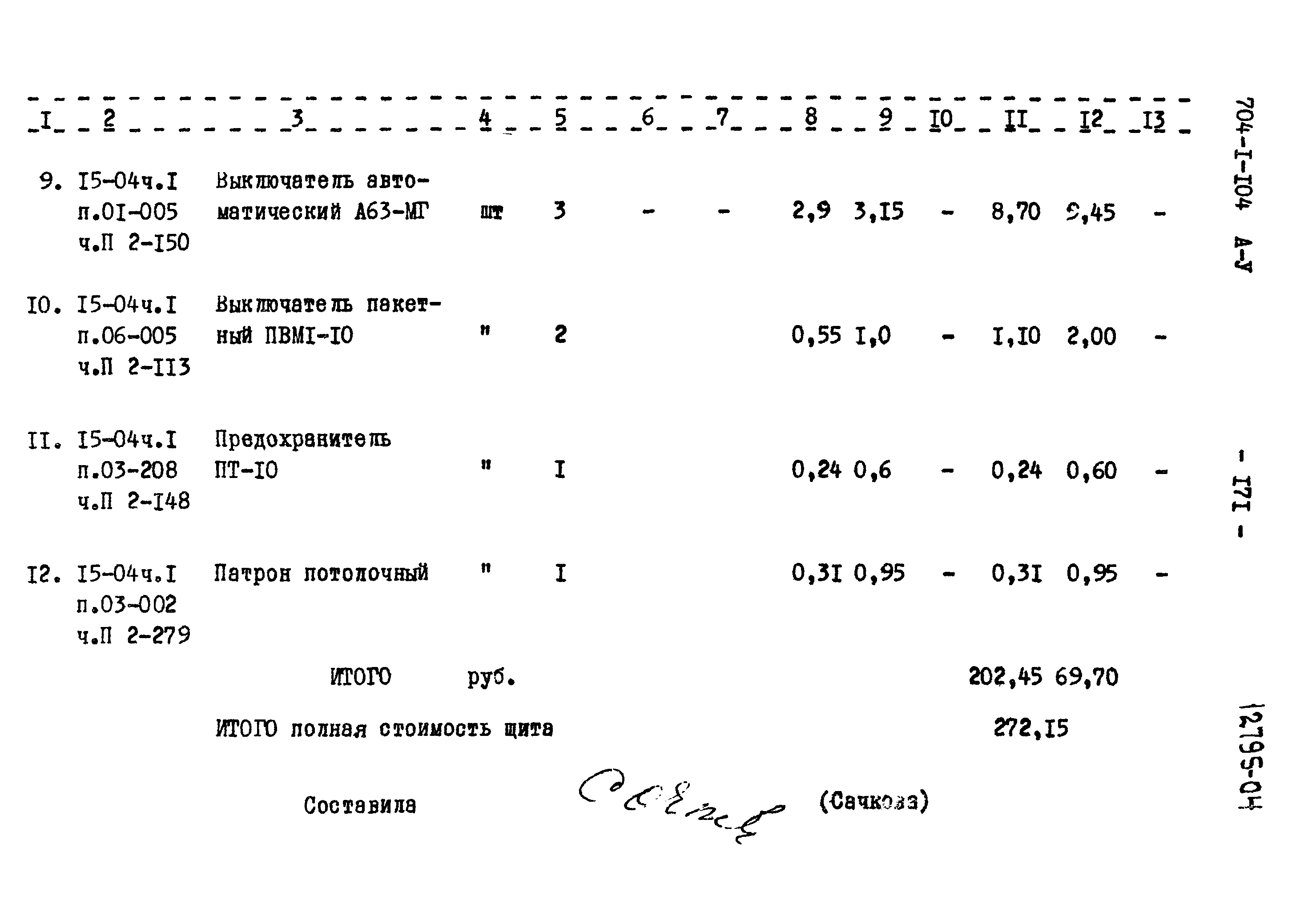 Типовой проект 704-1-104