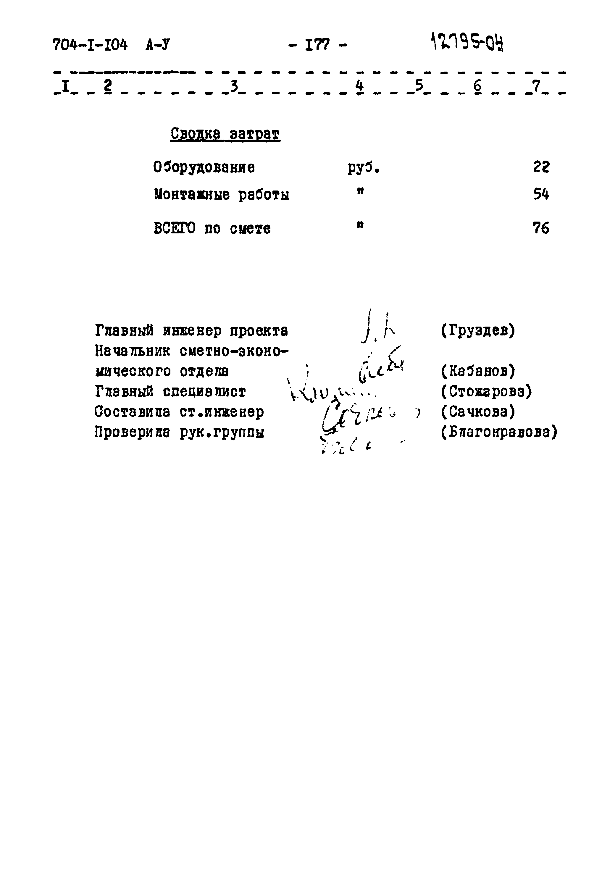 Типовой проект 704-1-104