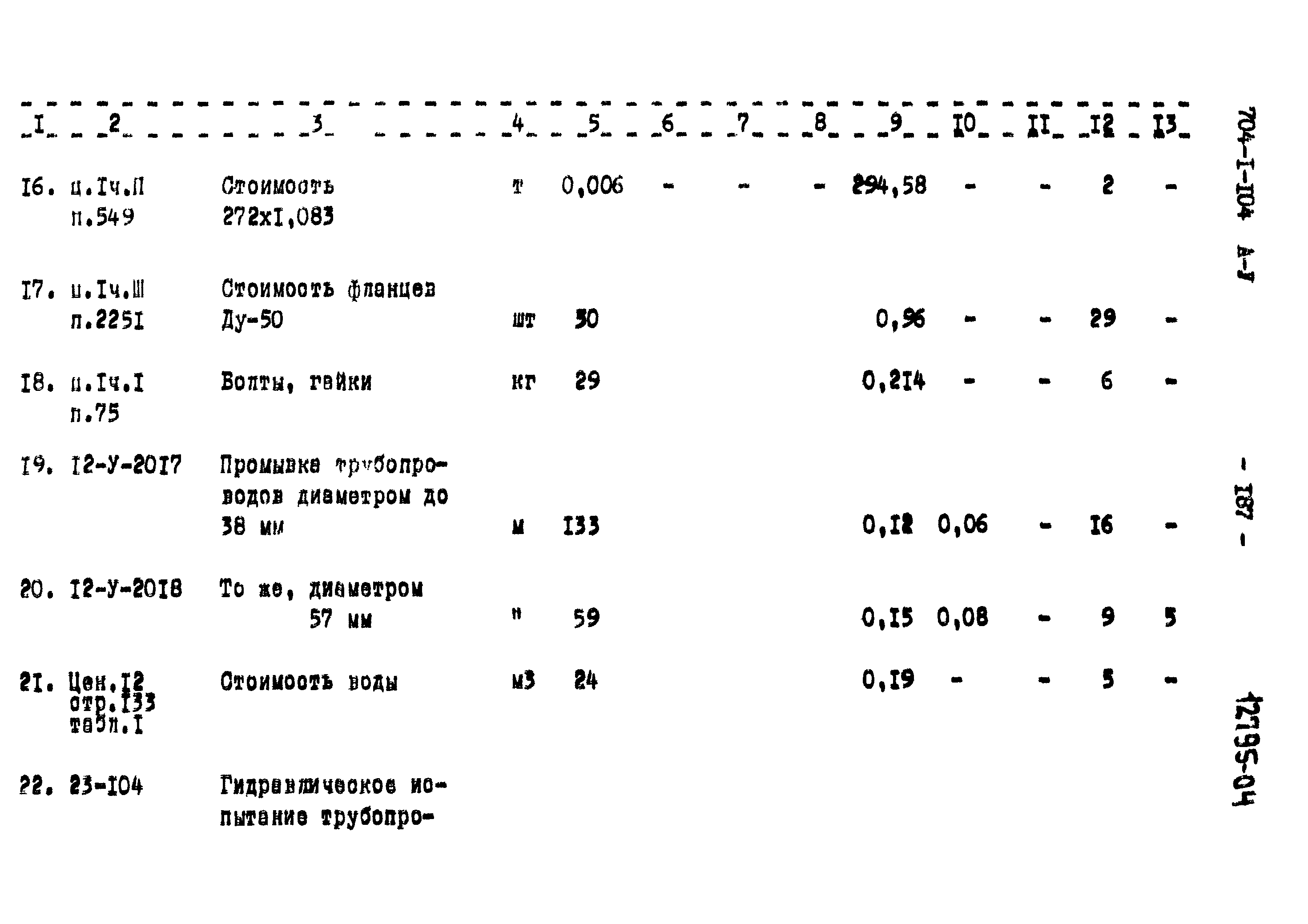 Типовой проект 704-1-104