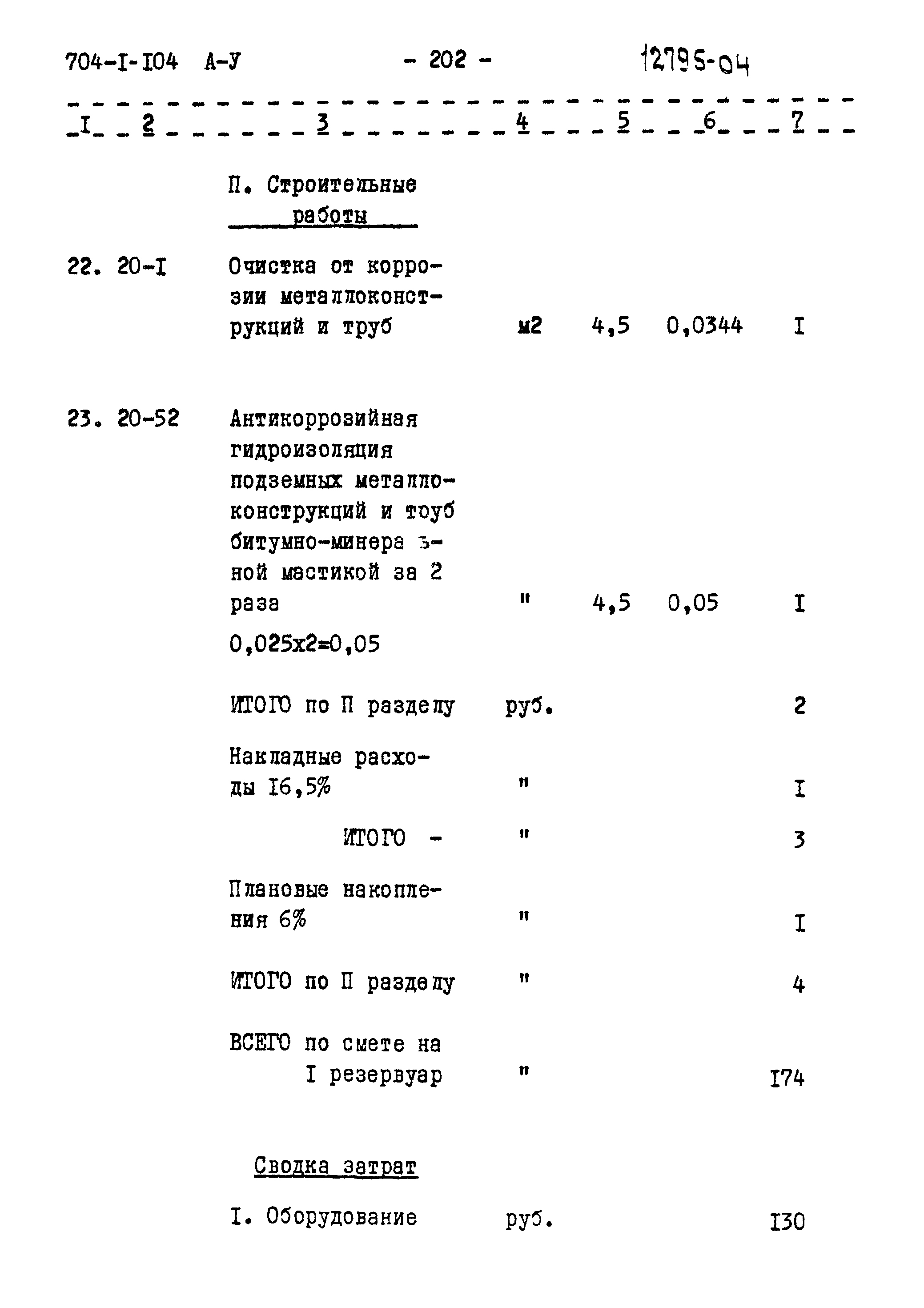 Типовой проект 704-1-104