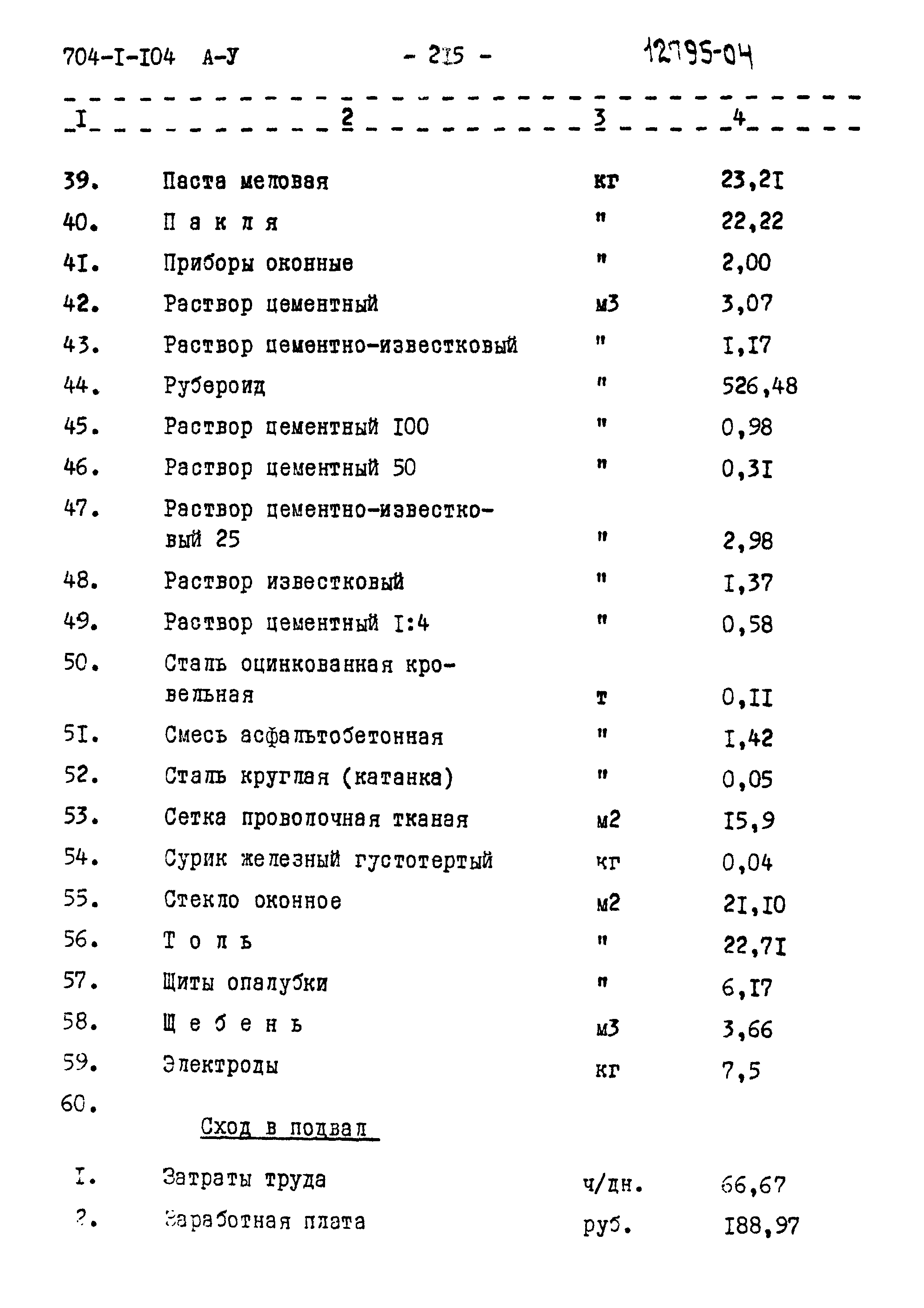 Типовой проект 704-1-104