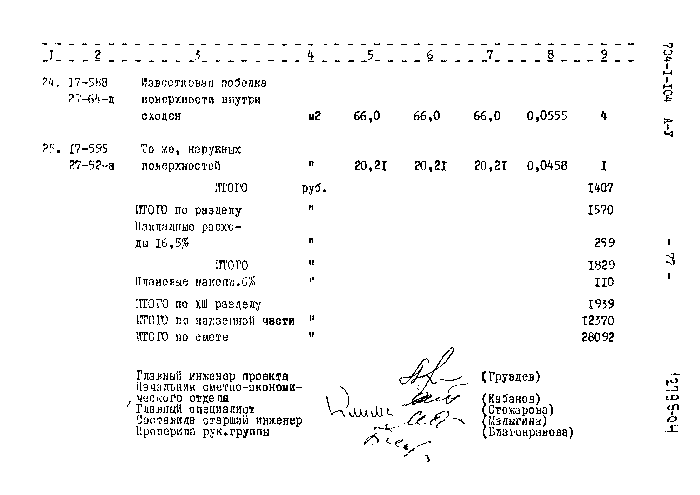 Типовой проект 704-1-104