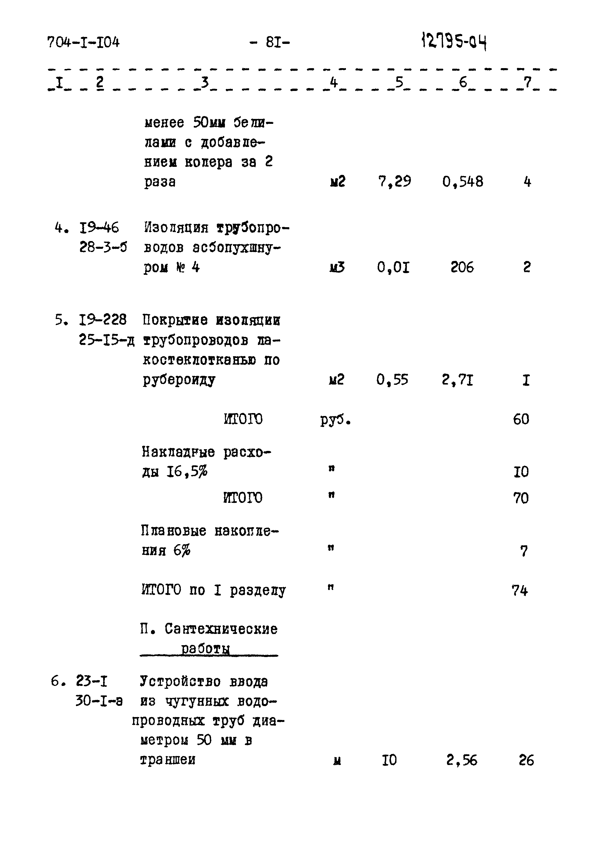 Типовой проект 704-1-104