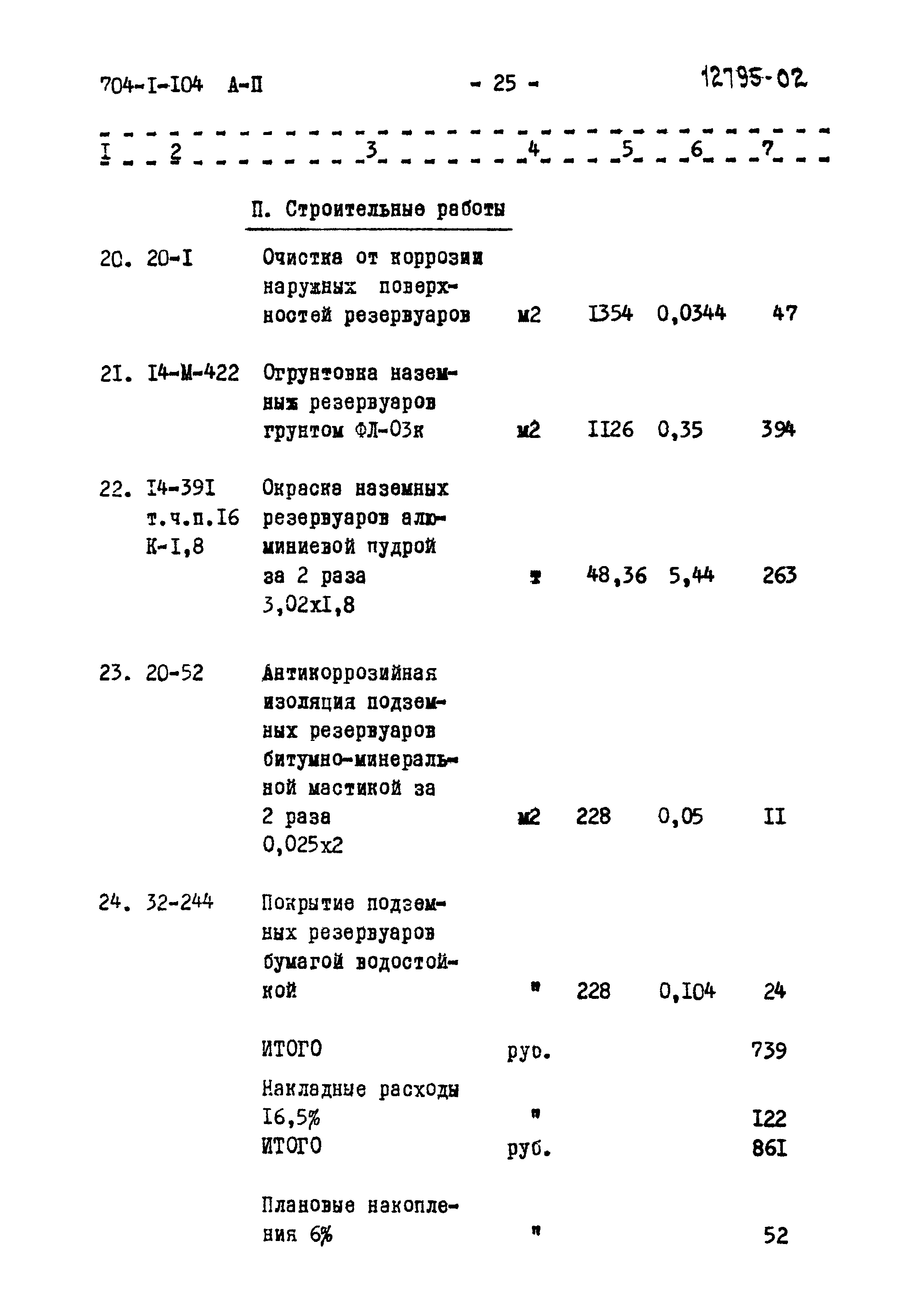 Типовой проект 704-1-104