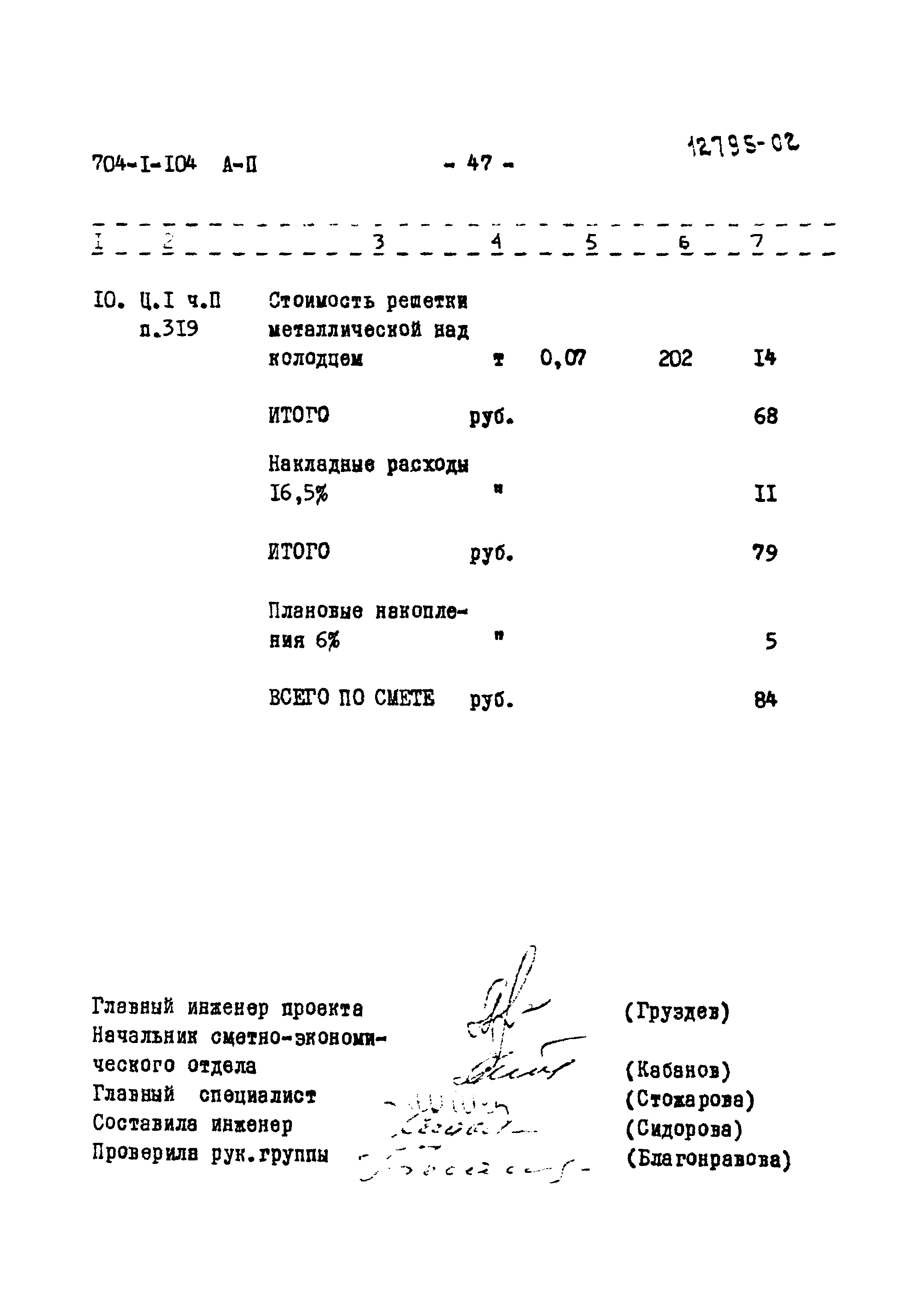 Типовой проект 704-1-104