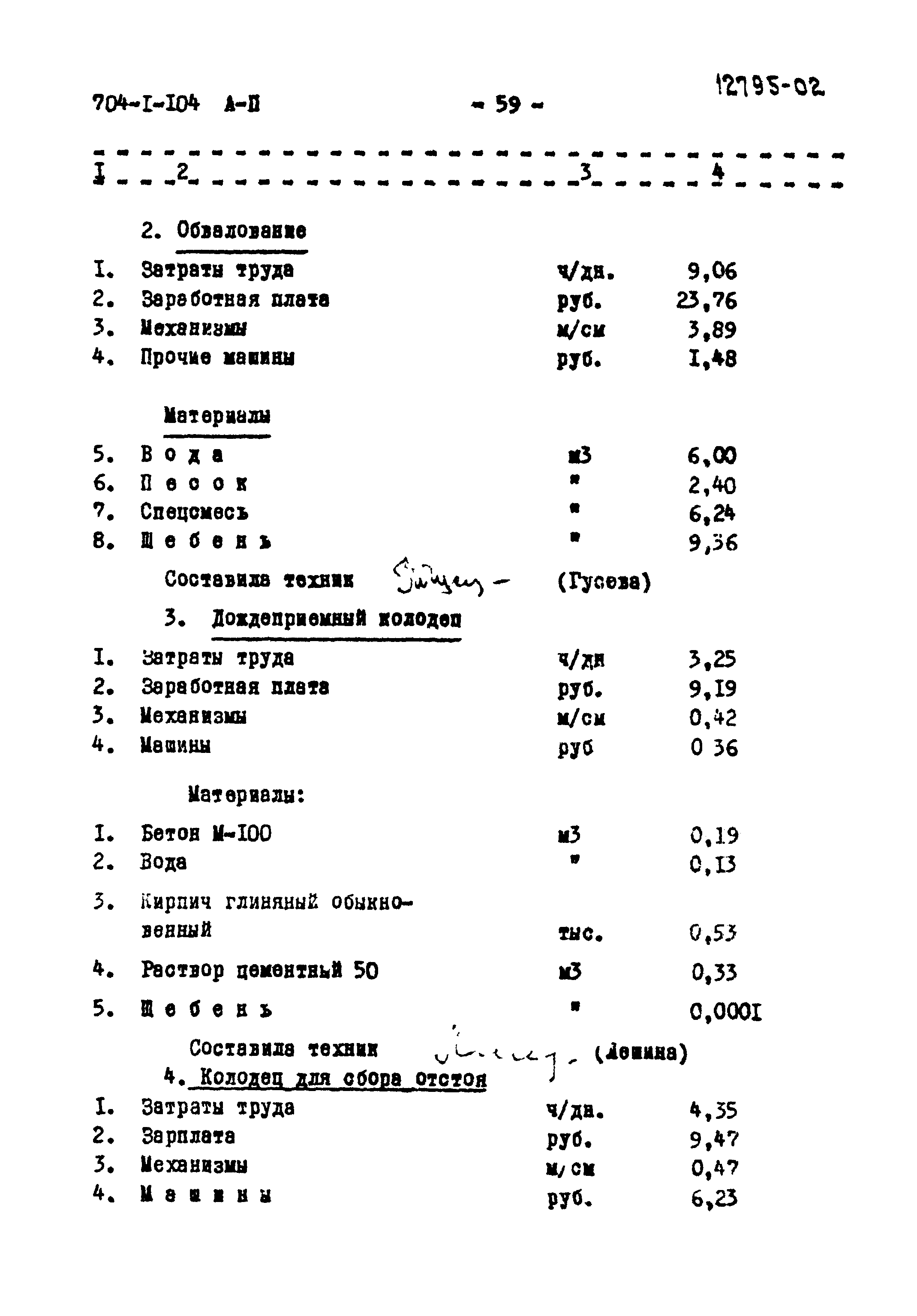 Типовой проект 704-1-104