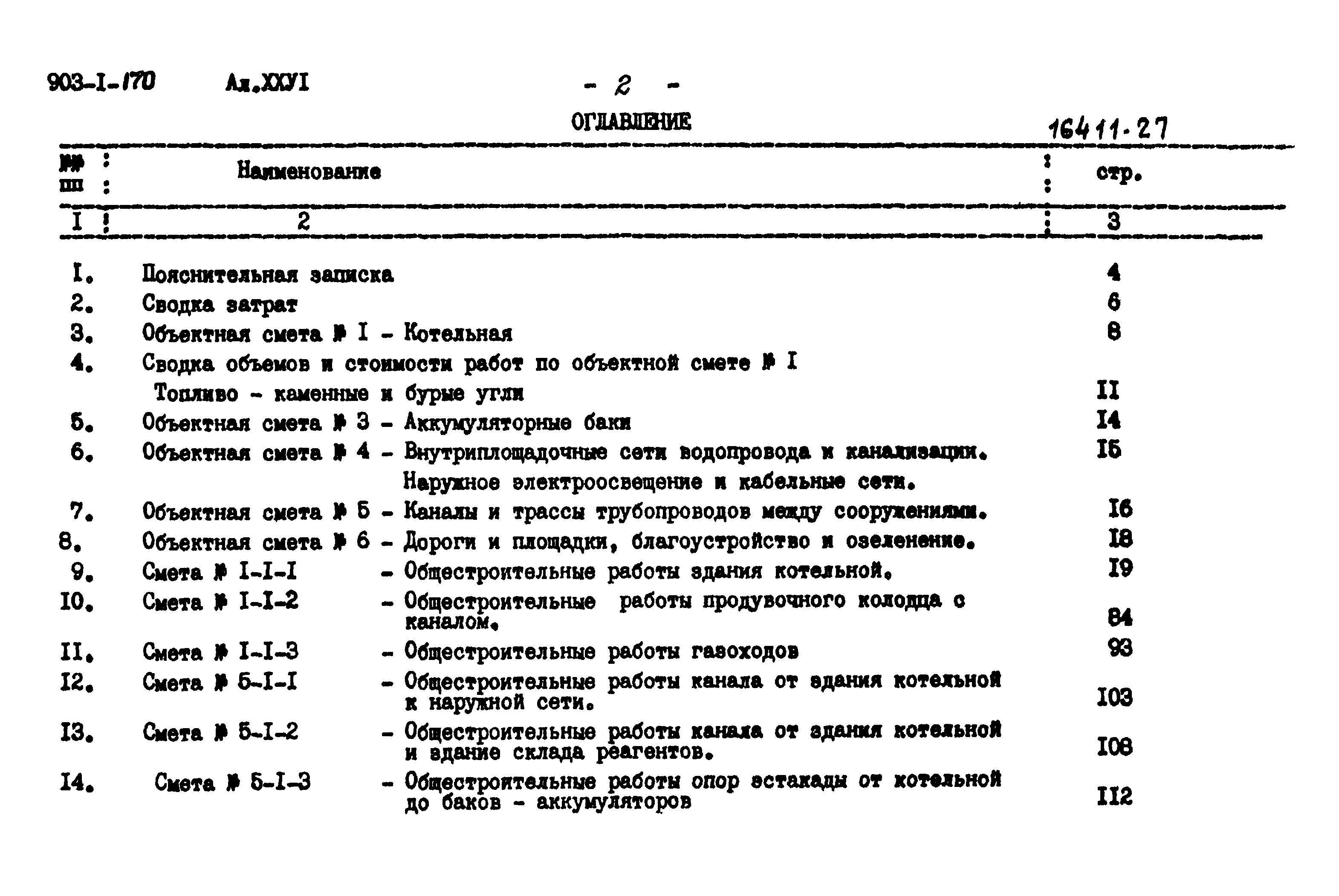 Типовой проект 903-1-170