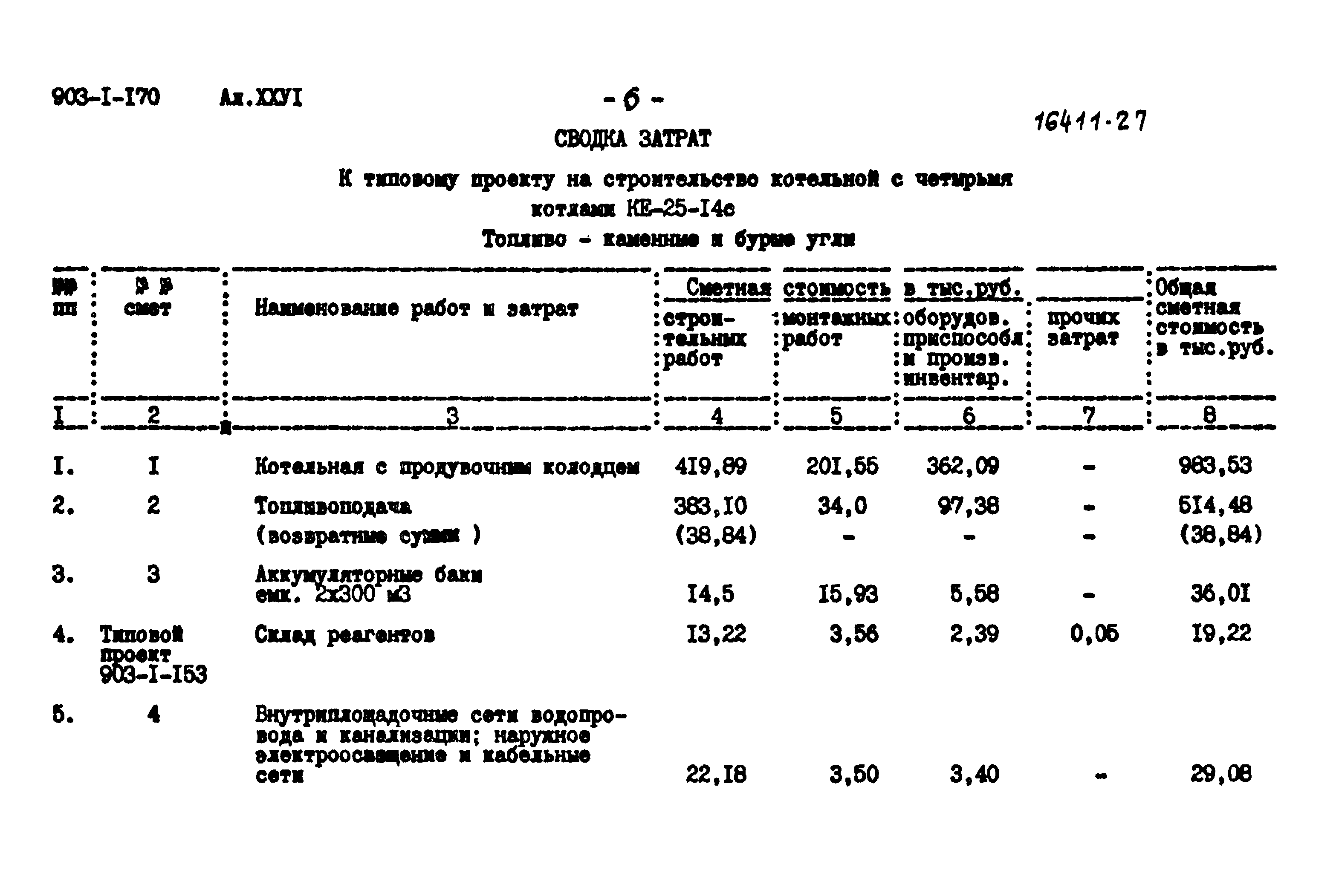 Типовой проект 903-1-170