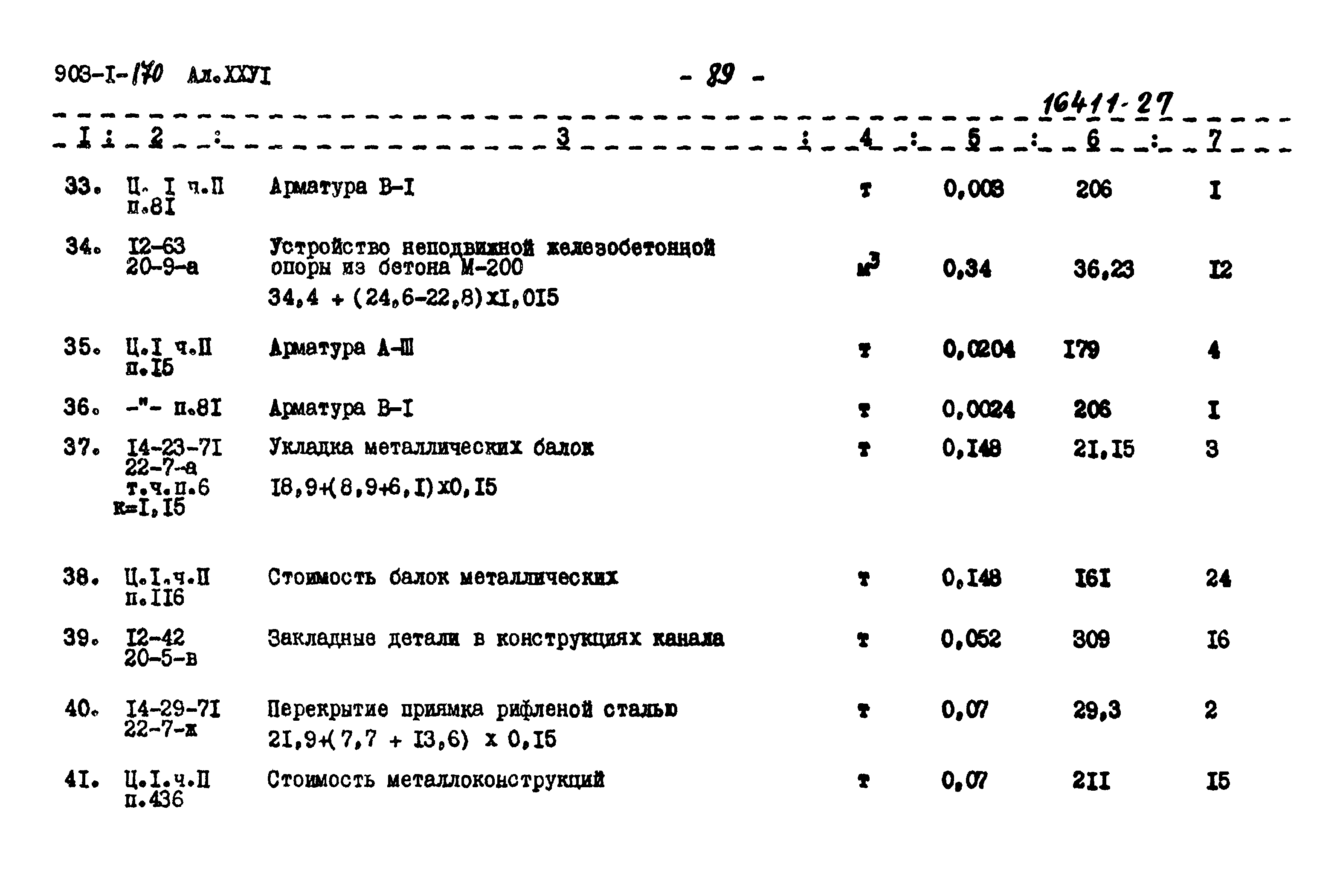 Типовой проект 903-1-170