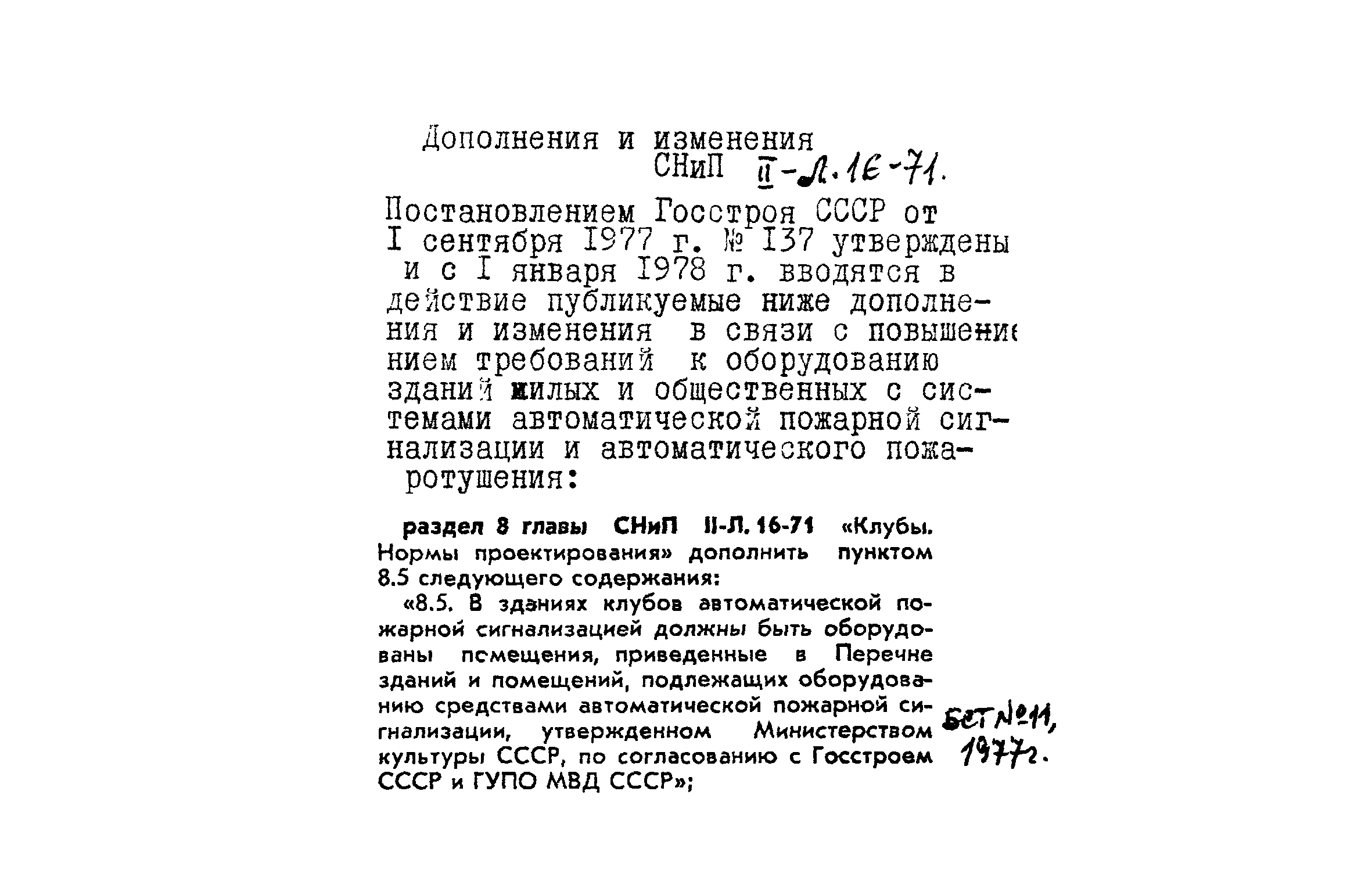 СНиП II-Л.16-71
