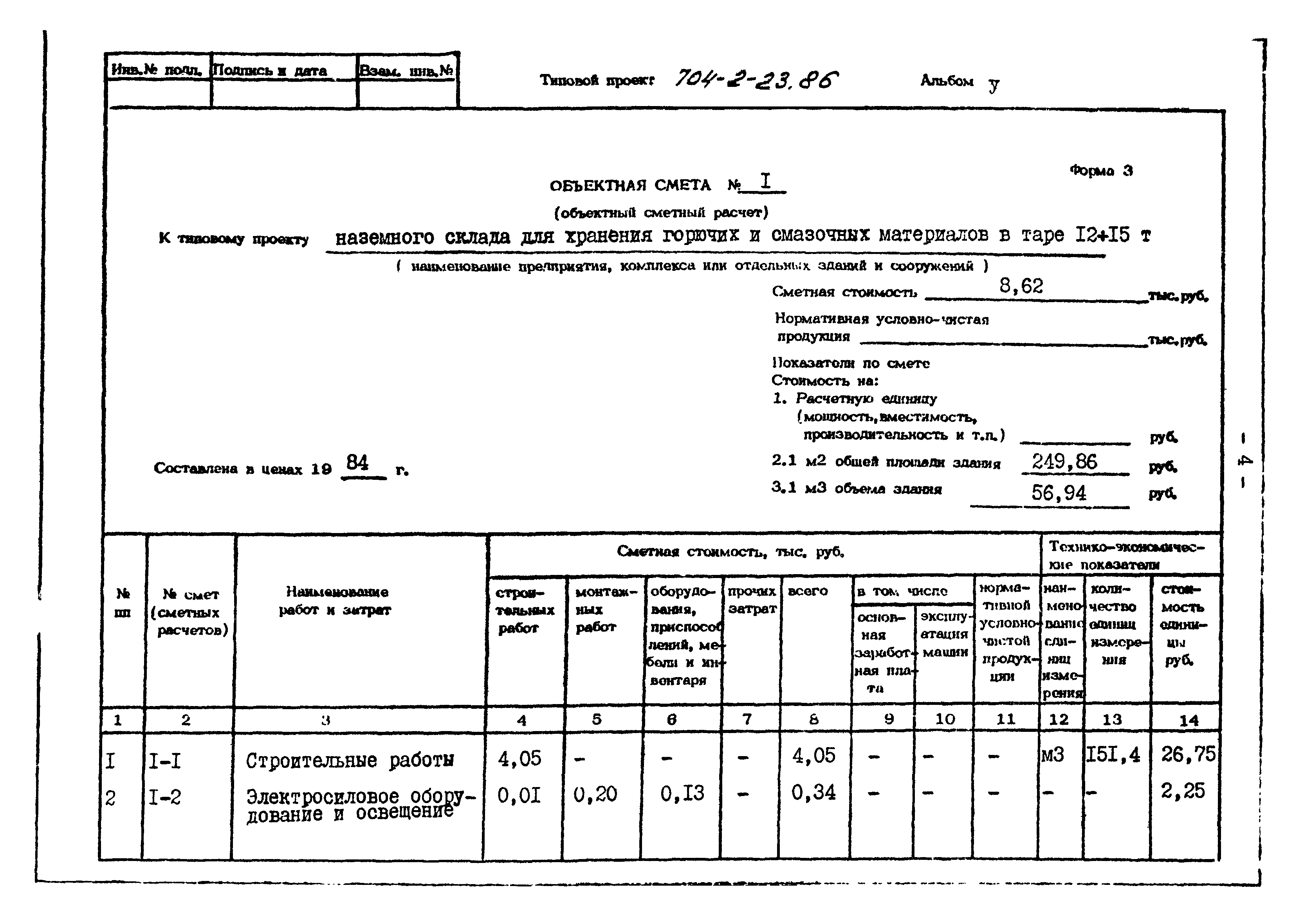 Типовой проект 704-2-23.86