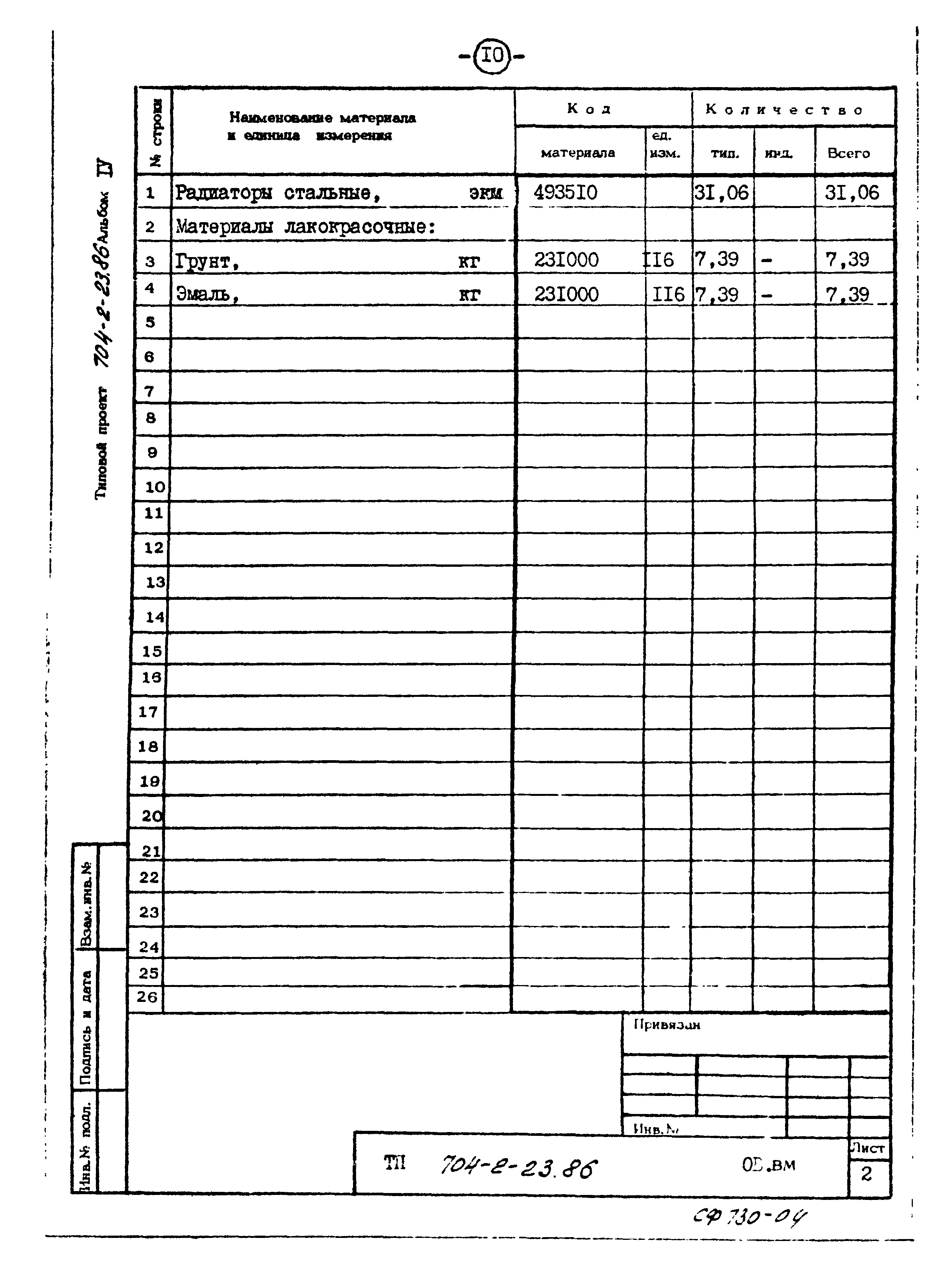 Типовой проект 704-2-23.86