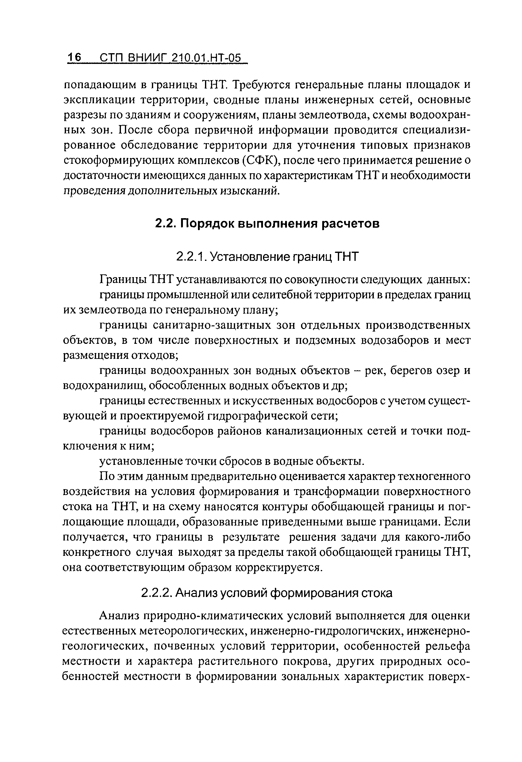 СТП ВНИИГ 210.01.НТ-05